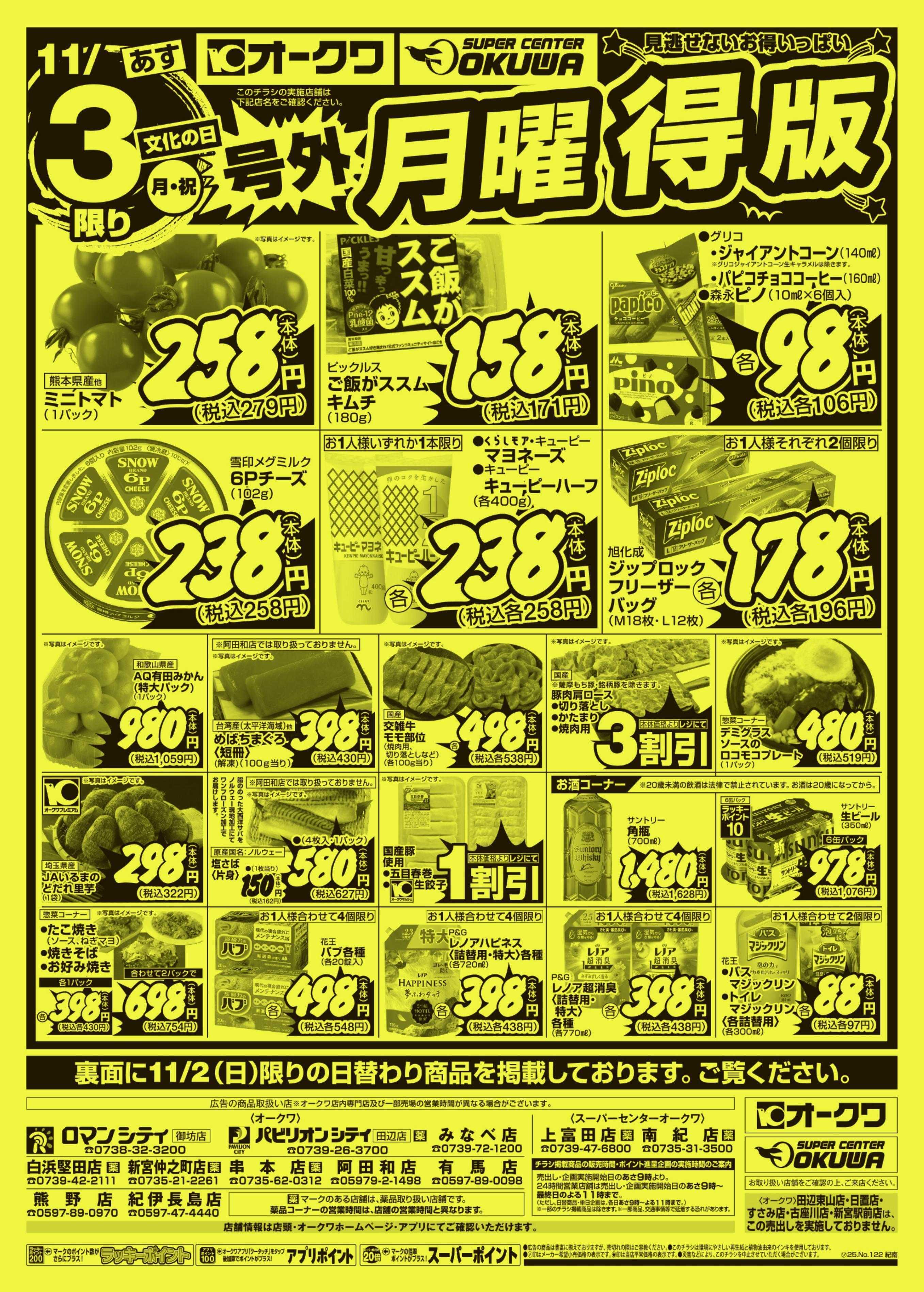 オークワ 号外スーパーサンデー/号外月曜得版