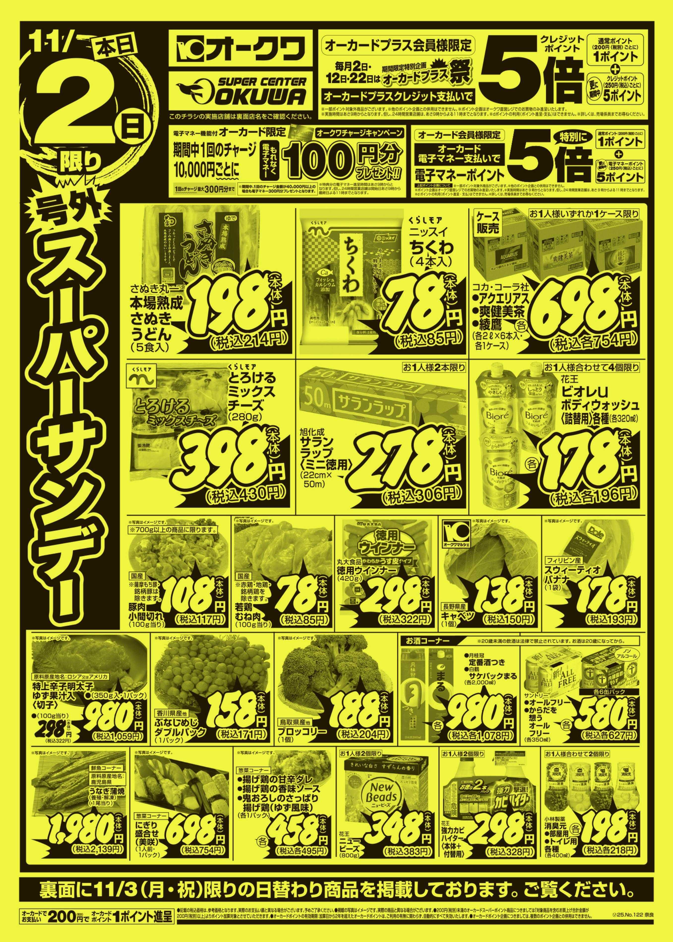 オークワ 号外スーパーサンデー/号外月曜得版