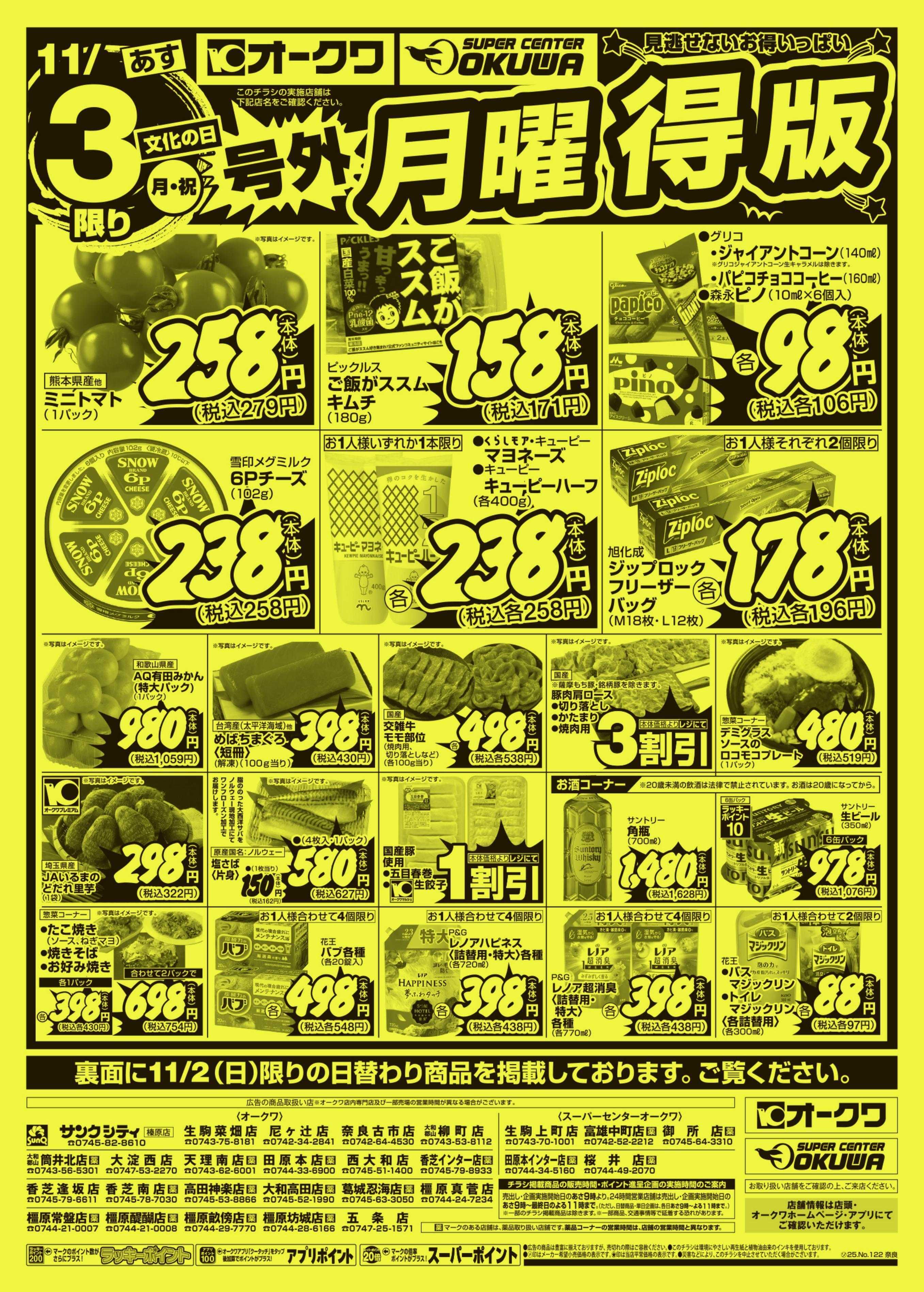 オークワ 号外スーパーサンデー/号外月曜得版