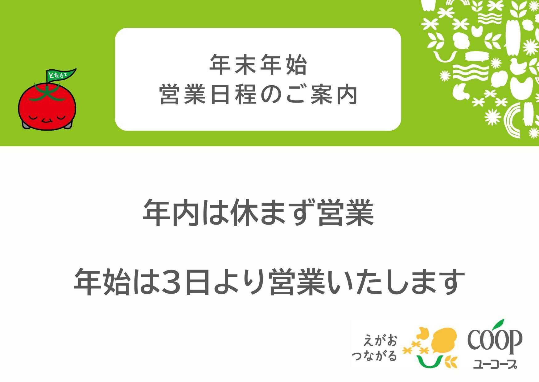ユーコープ 年末年始の営業日程