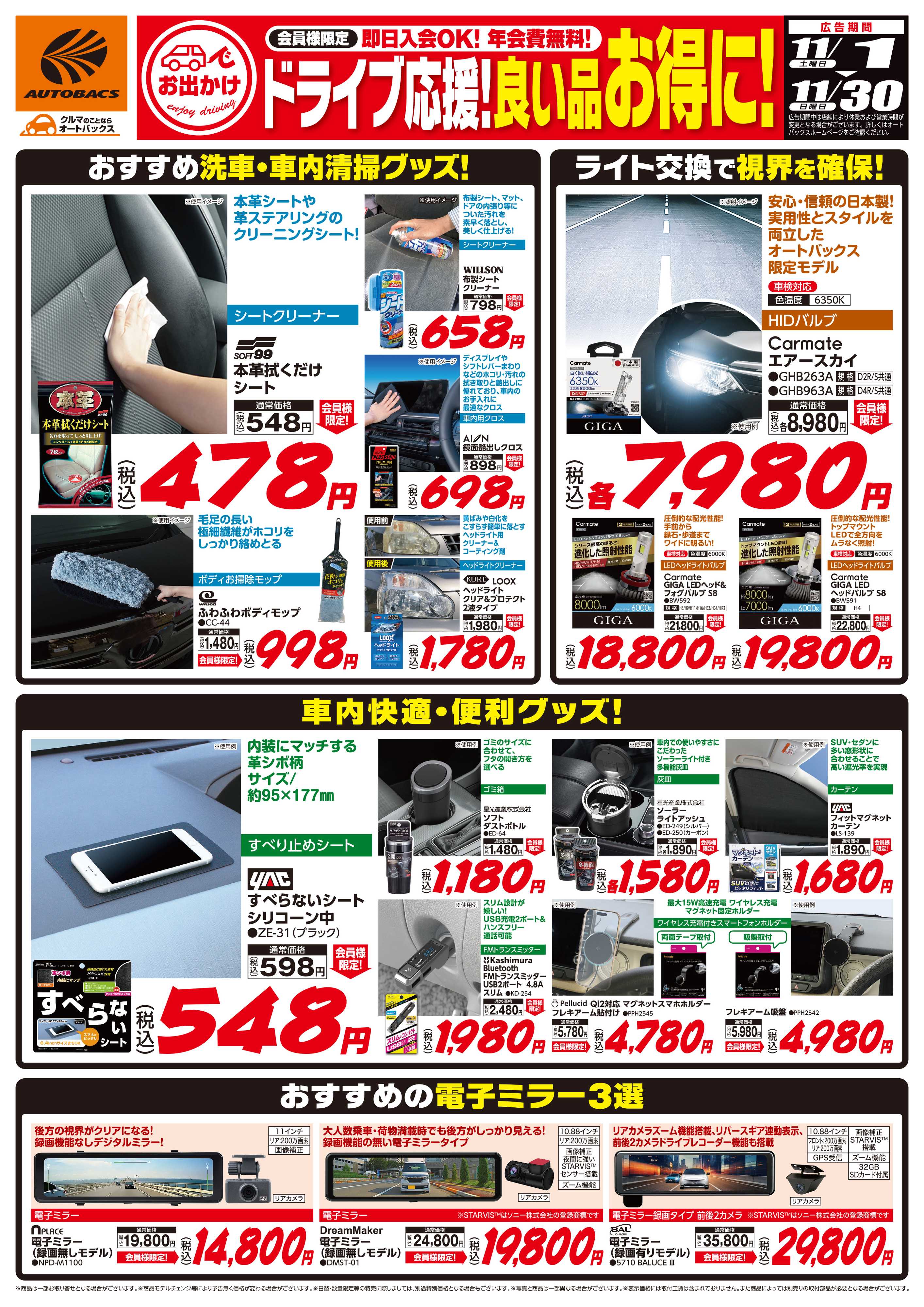 オートバックス 良い品お得に！ドライブ応援！