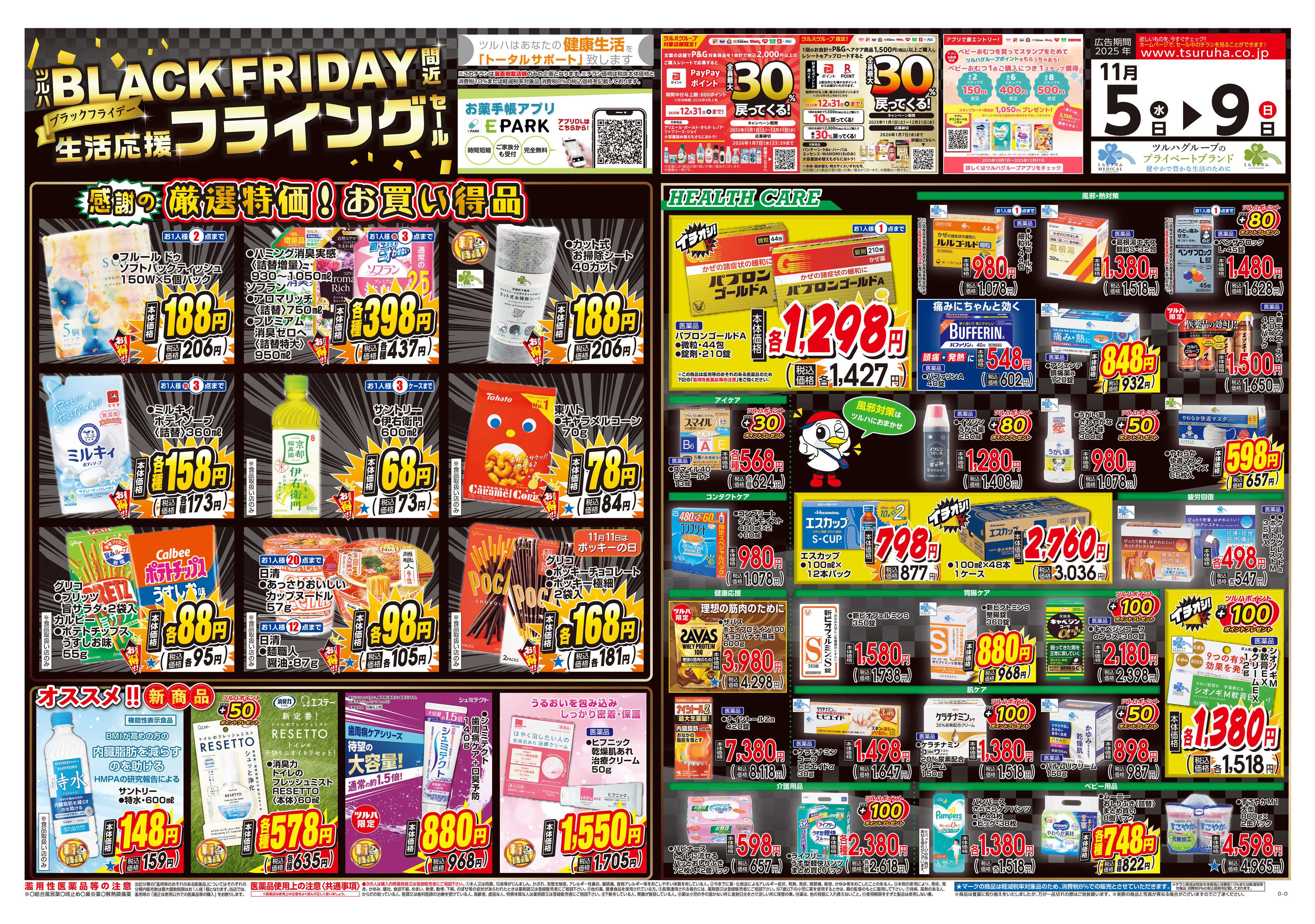 ツルハドラッグ 配信店舗限定北海道25年11月05日～25年11月09日チラシ※一部店舗では商品のお取り扱いのない場合がございます。