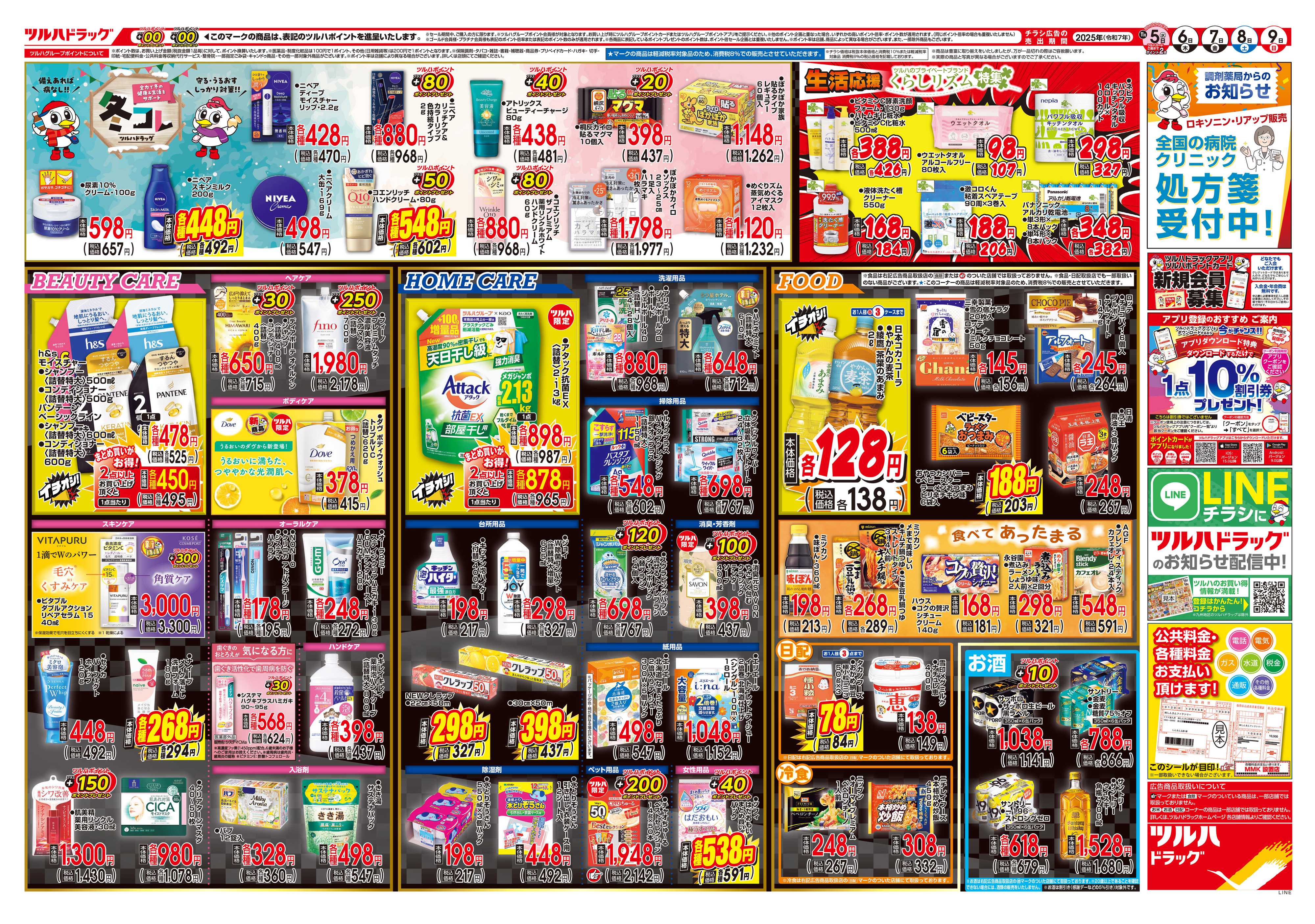 ツルハドラッグ 配信店舗限定北海道25年11月05日～25年11月09日チラシ※一部店舗では商品のお取り扱いのない場合がございます。