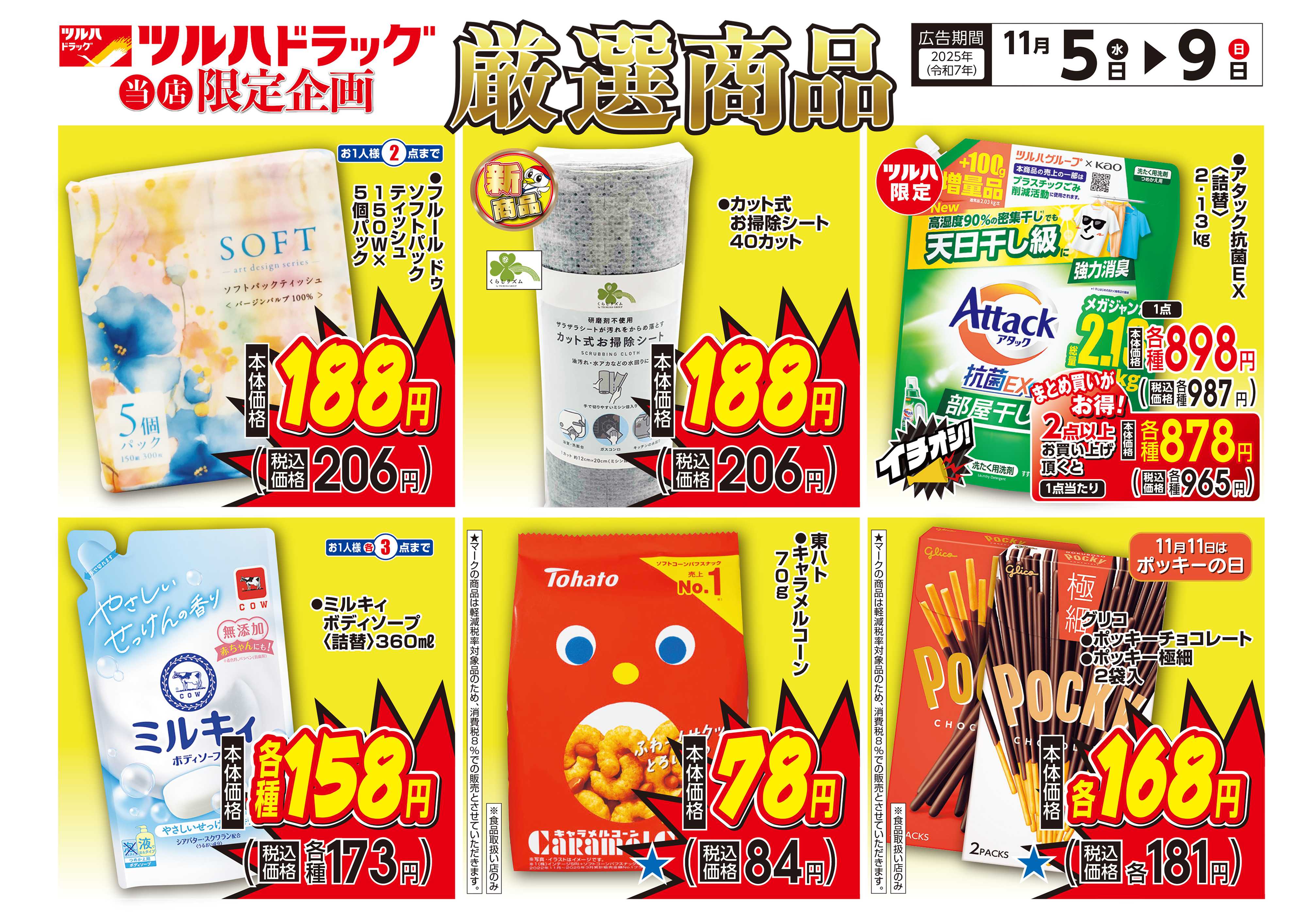 ツルハドラッグ 配信店舗限定北海道25年11月05日～25年11月09日チラシ※一部店舗では商品のお取り扱いのない場合がございます。