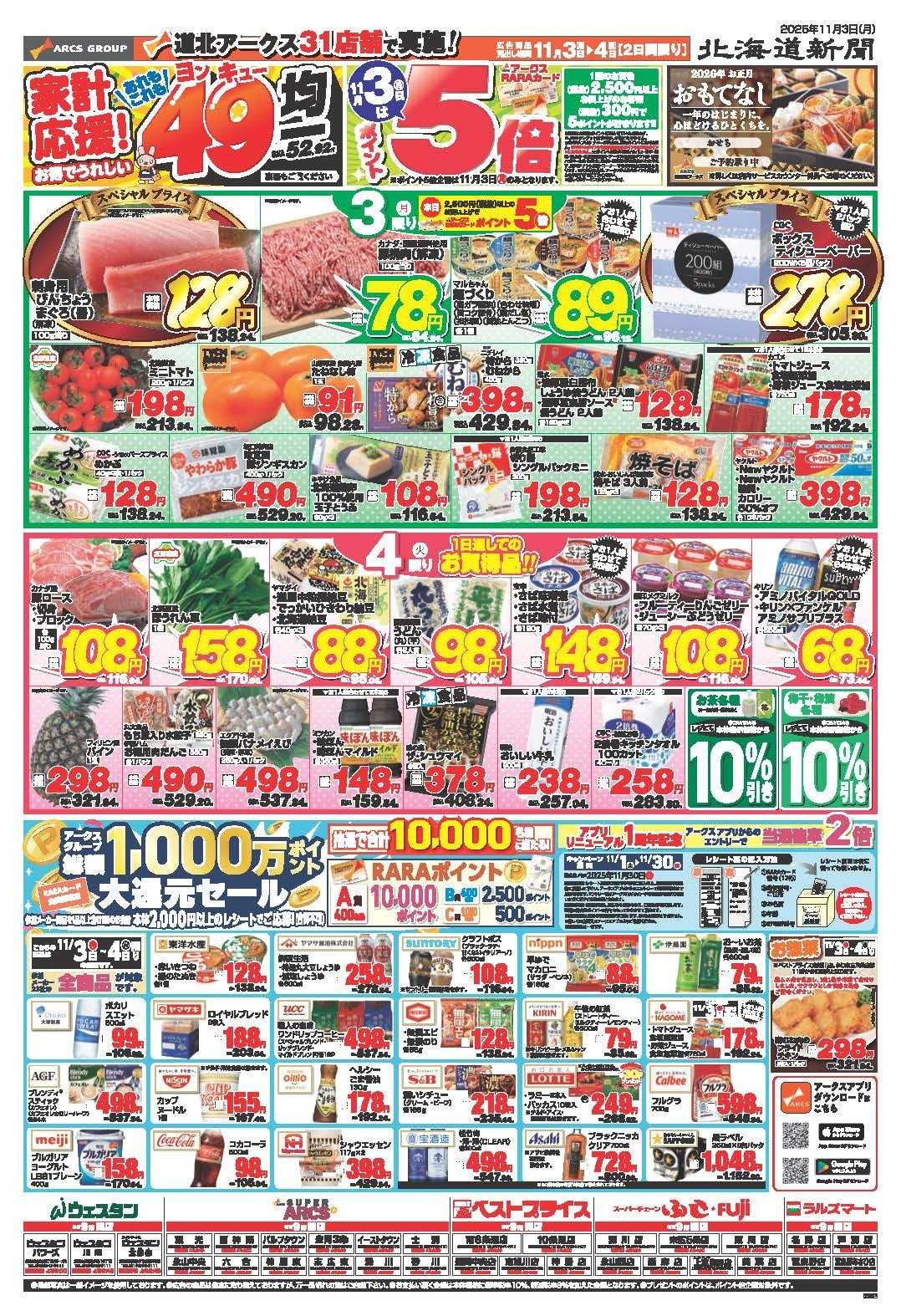スーパーアークス 11月3～4日　家計応援！お得でうれしいあれもこれも49均一