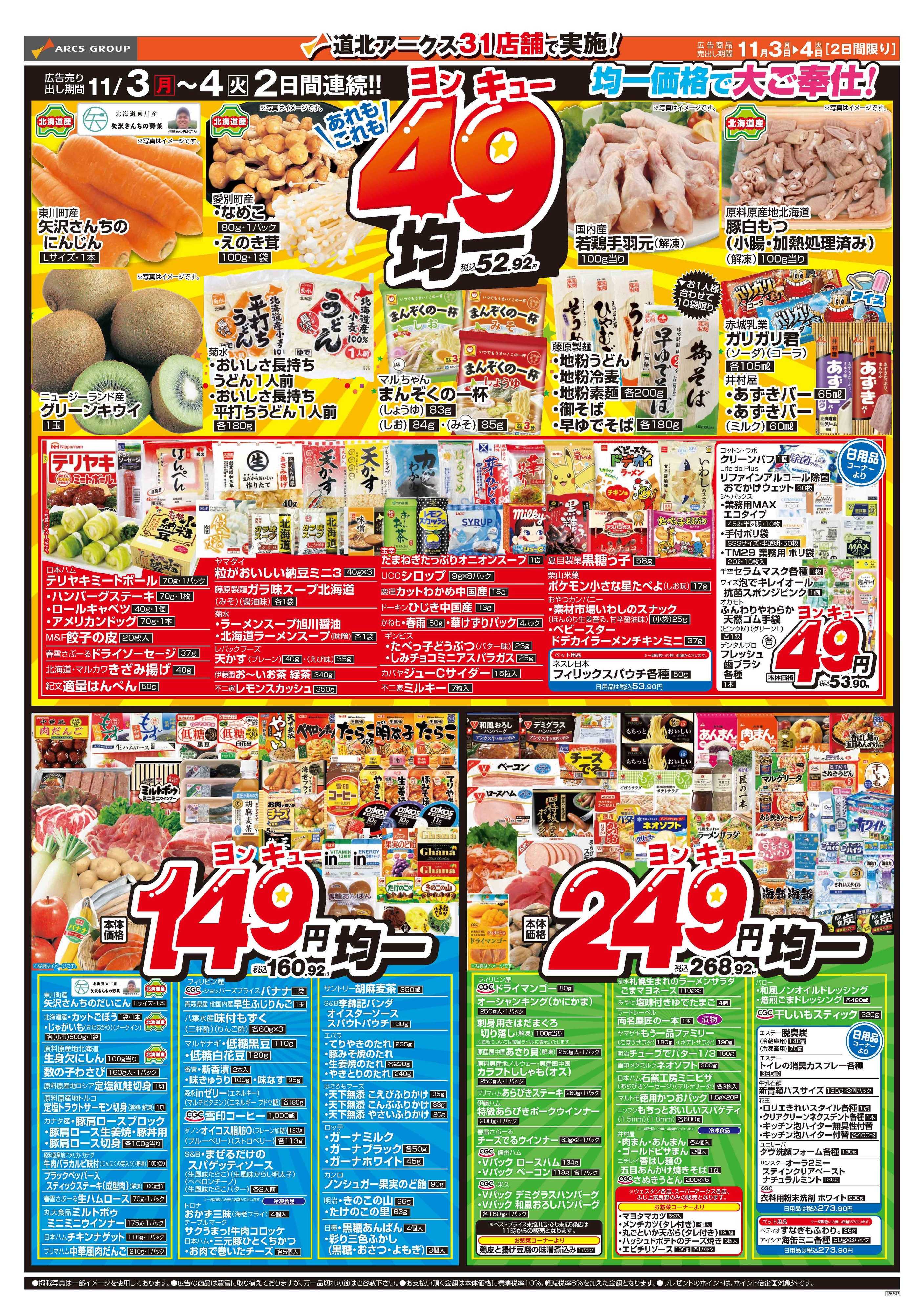 スーパーアークス 11月3～4日　家計応援！お得でうれしいあれもこれも49均一