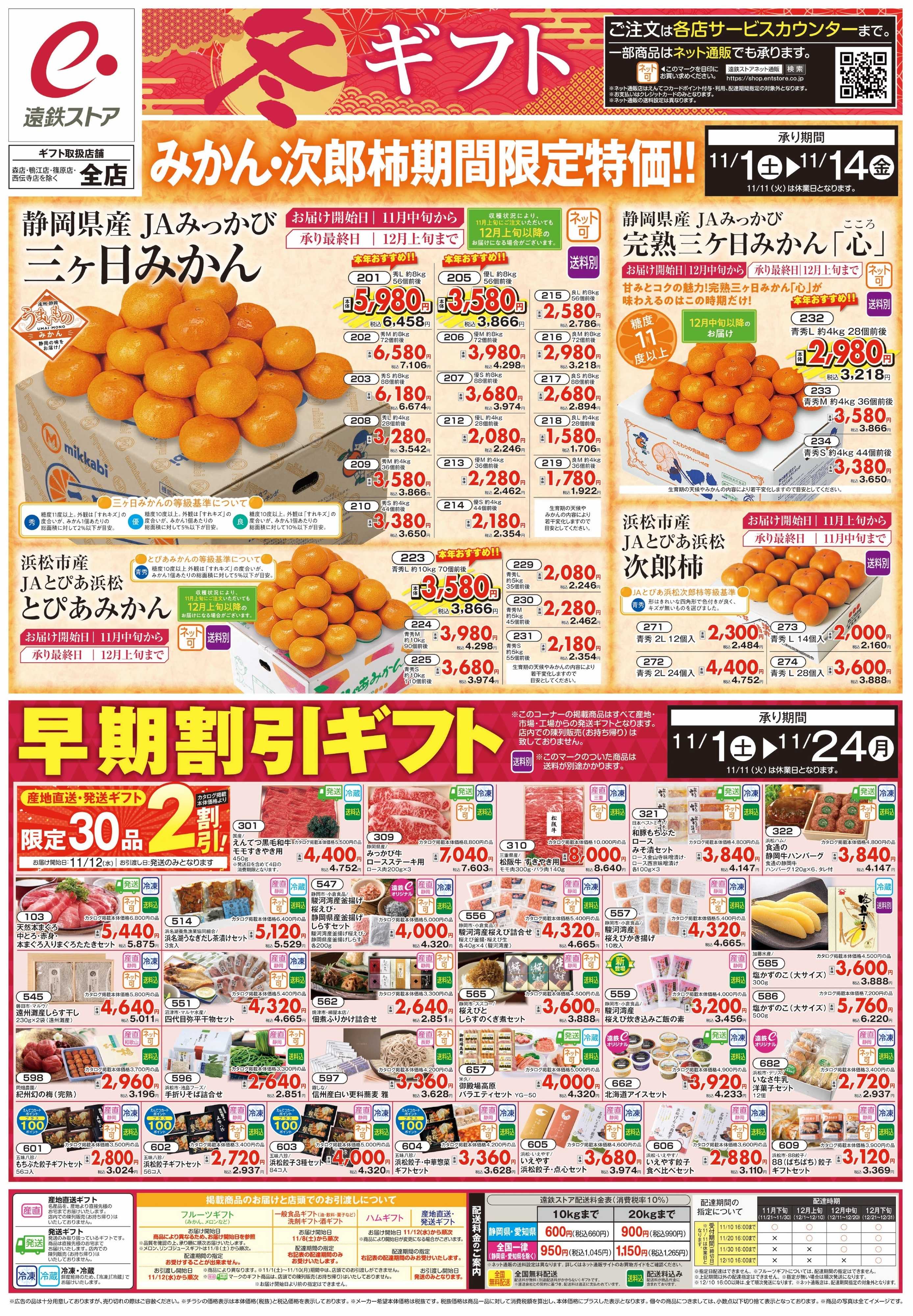 遠鉄ストア 11/1号冬ギフト早期割引ギフトチラシ