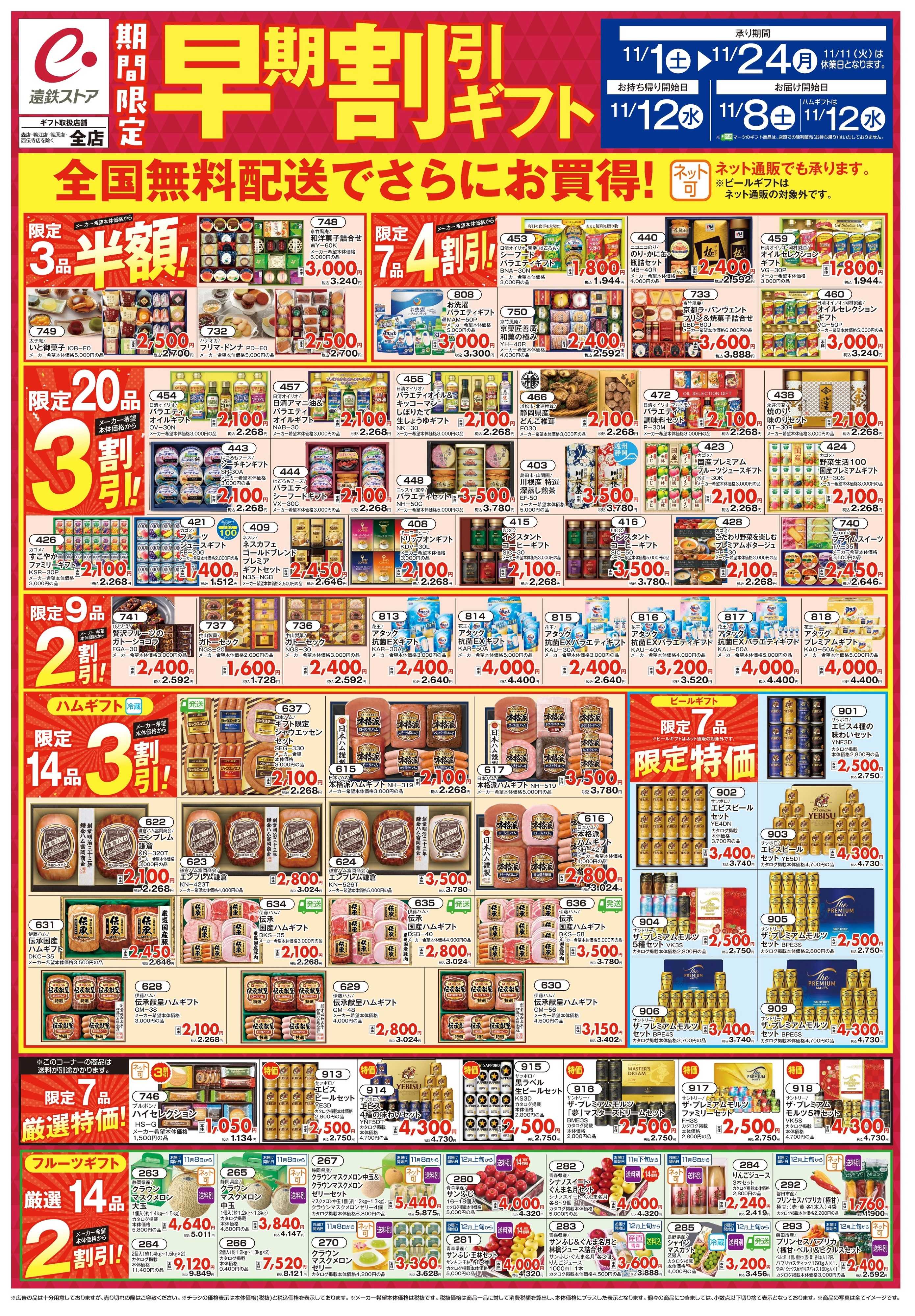 遠鉄ストア 11/1号冬ギフト早期割引ギフトチラシ