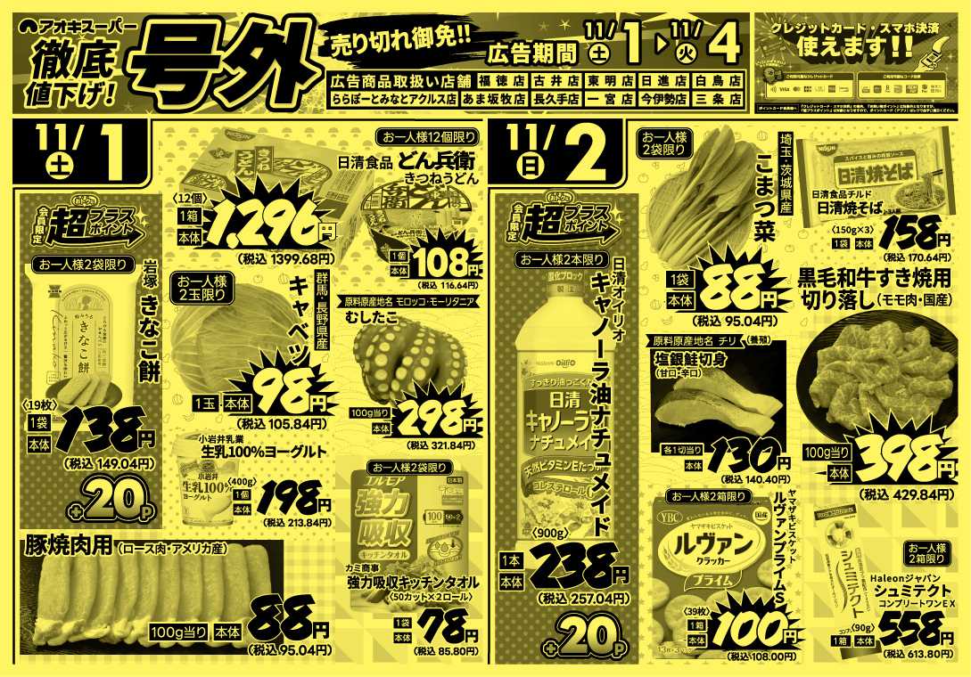 アオキスーパー 