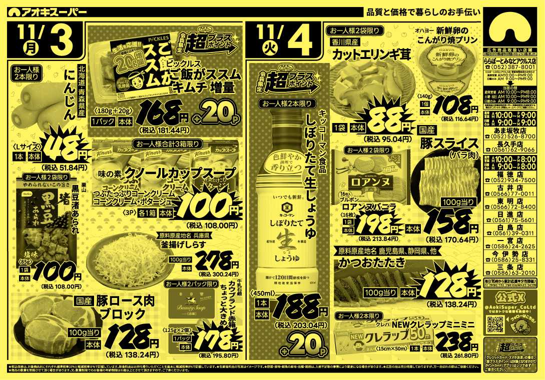 アオキスーパー 