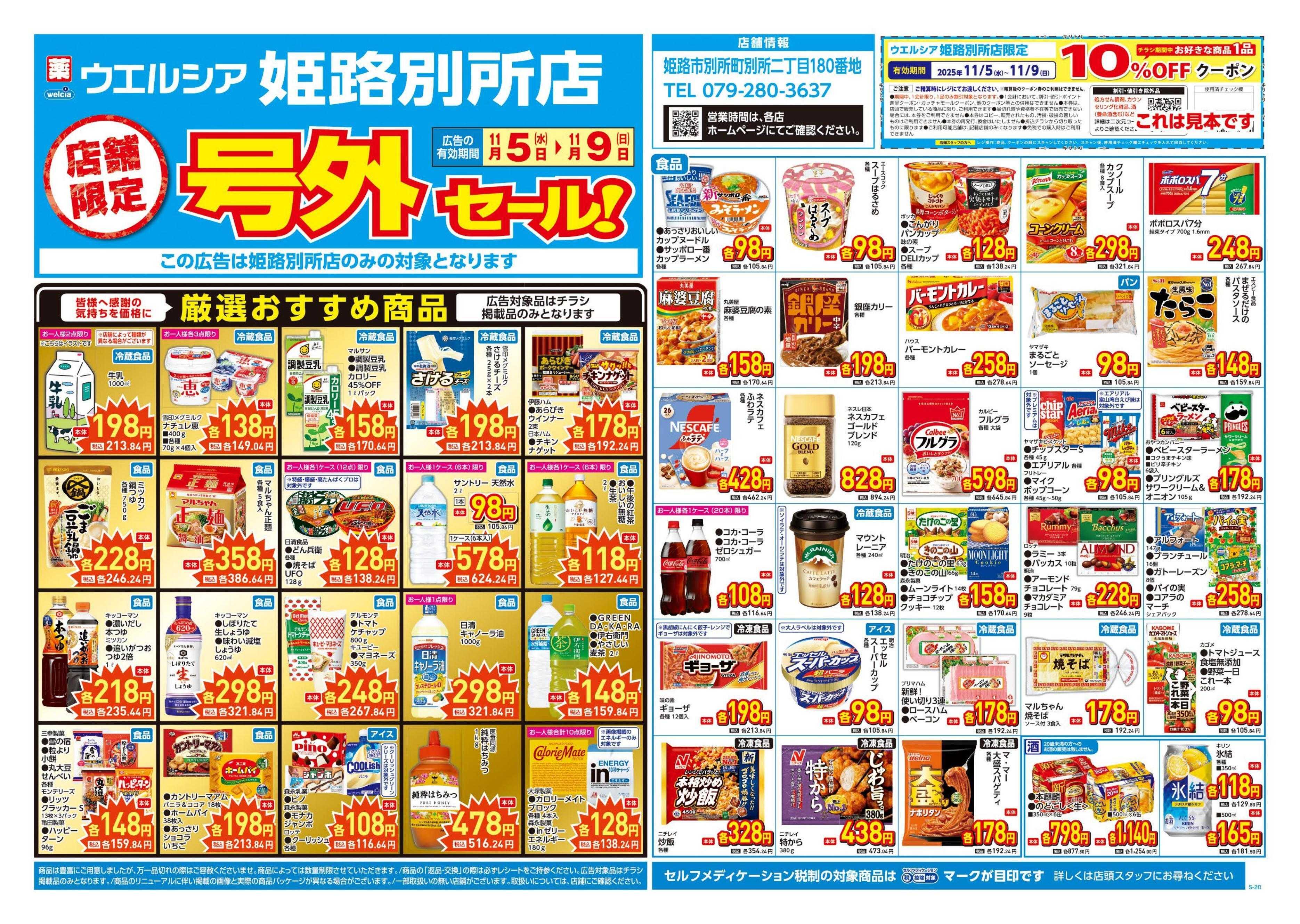 ウエルシア 11/5号チラシ実施中