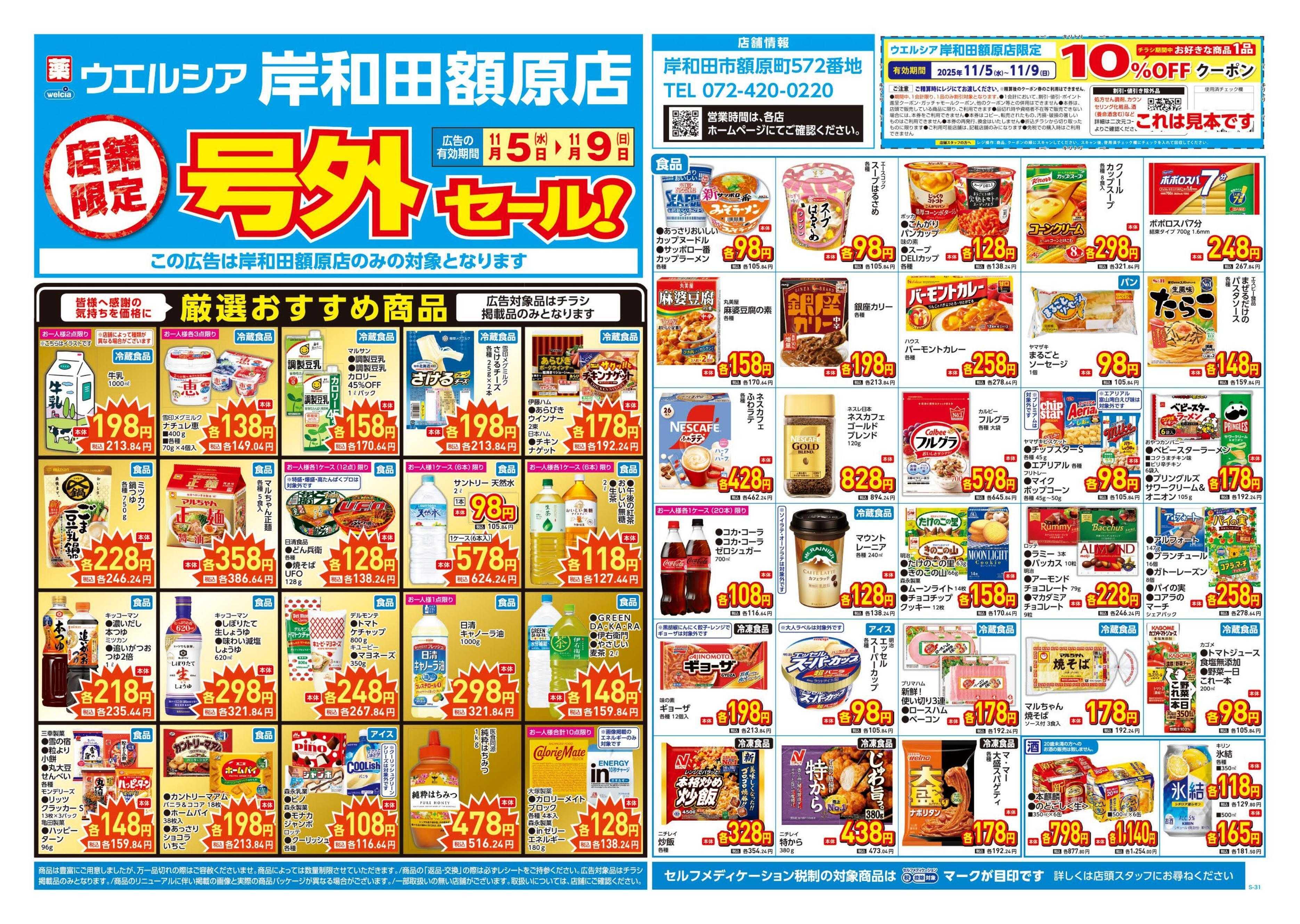 ウエルシア 11/5号チラシ実施中