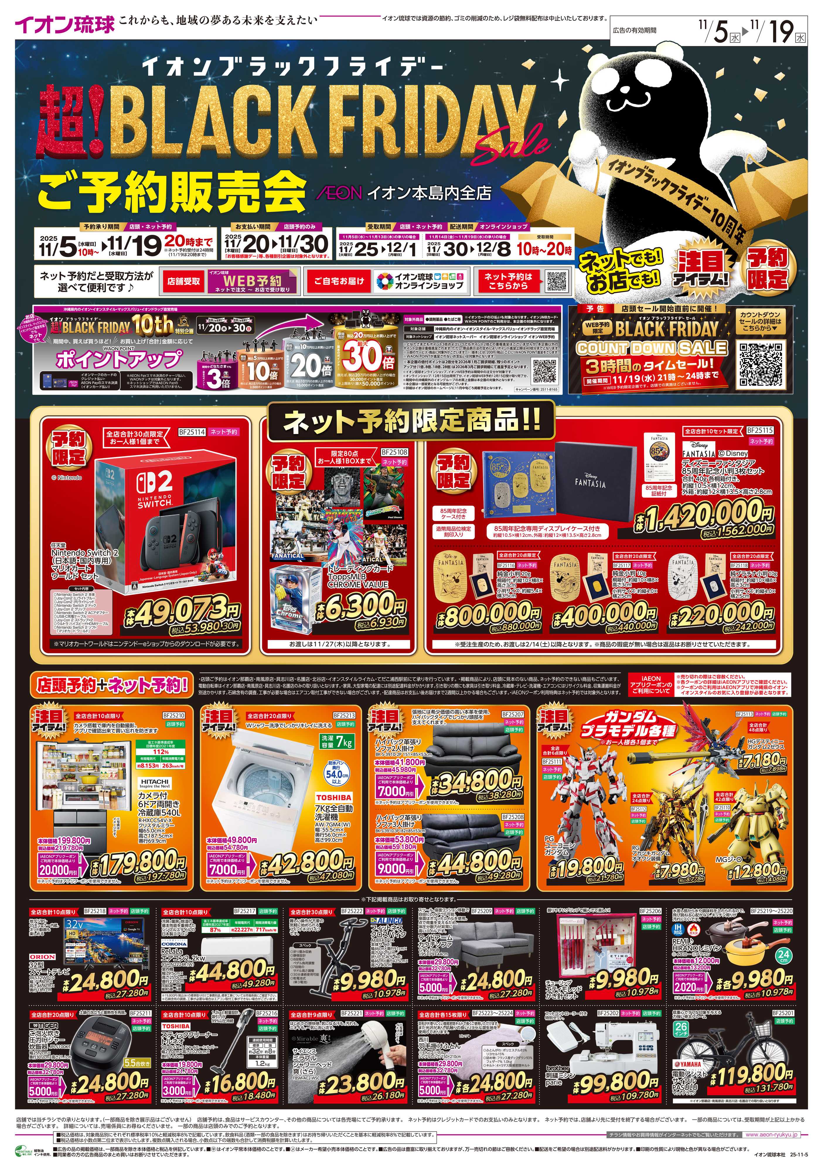 イオン 超！イオンブラックフライデー