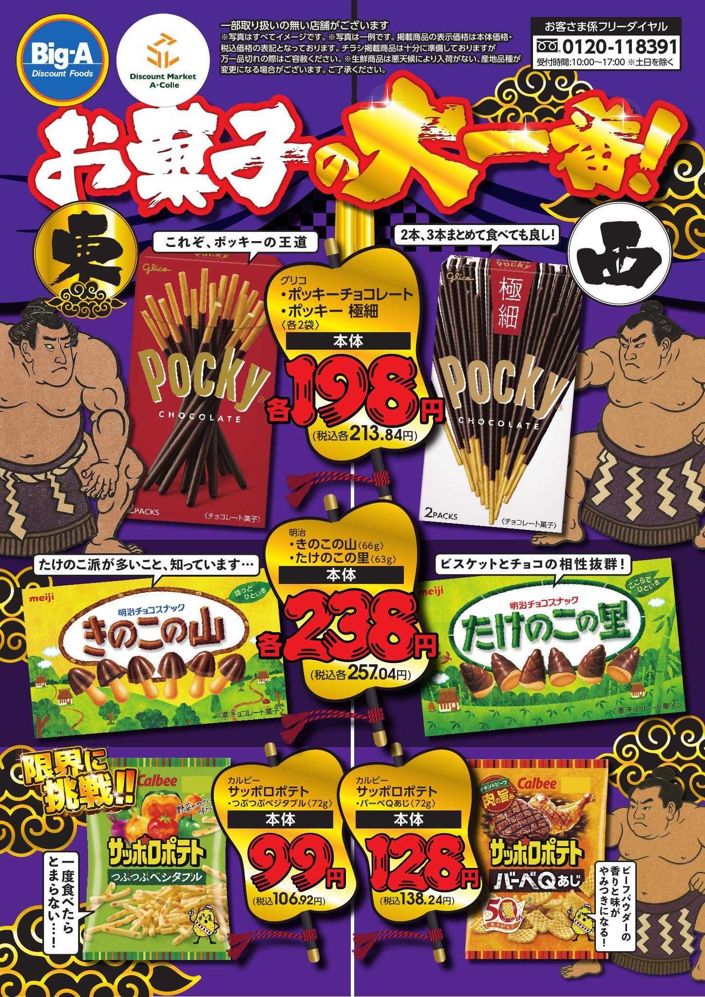 ビッグ・エー １１／１号　お菓子の大一番！