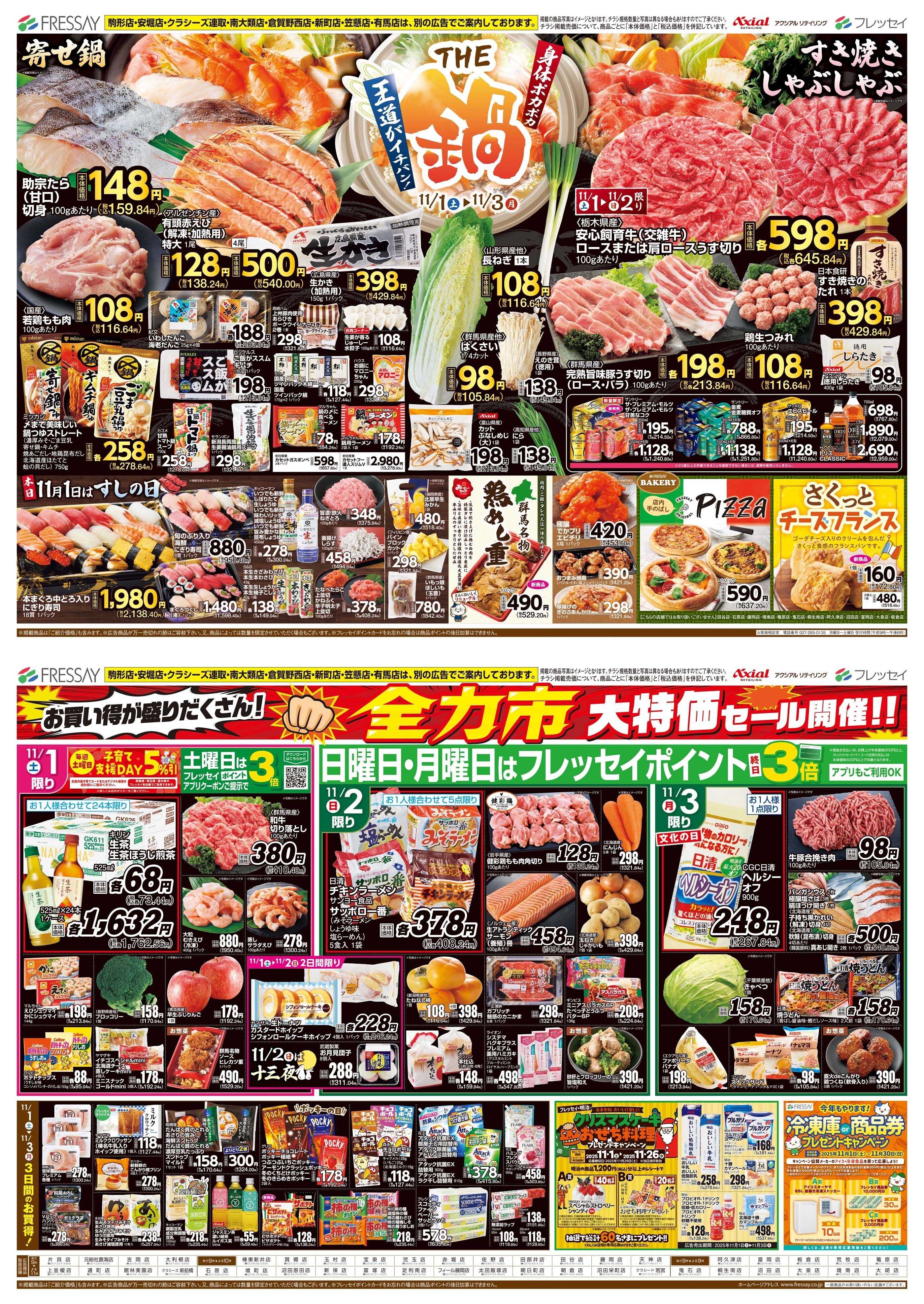 フレッセイ THE 鍋