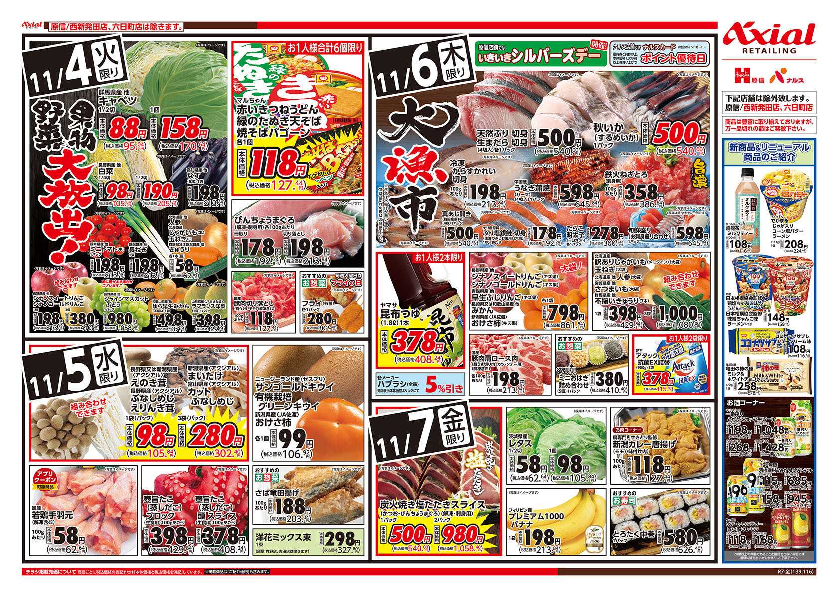 原信 新潟県　１１／４～７