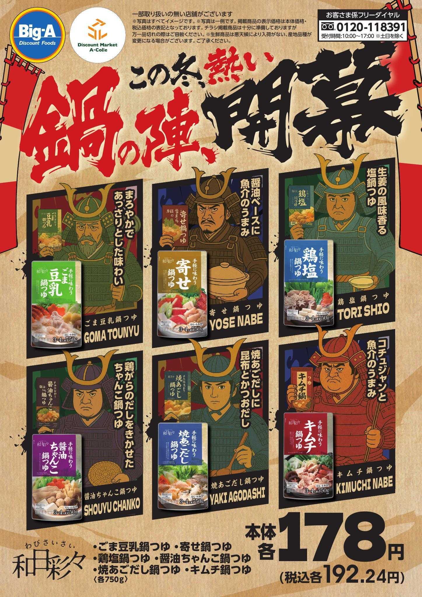 ビッグ・エー １１／１号　この冬、熱い　鍋の陣、開幕！！