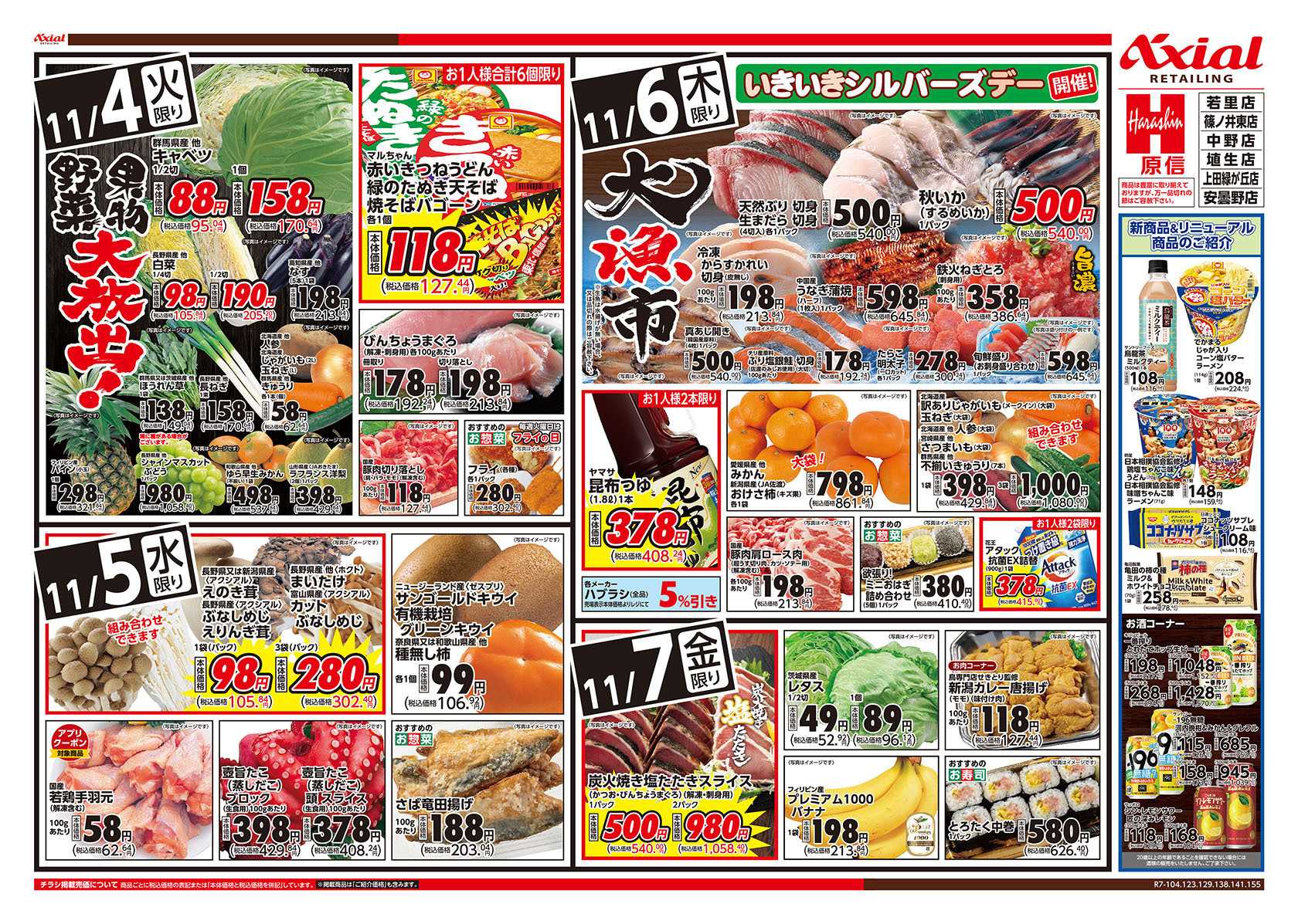 原信 長野県　１１／４～７