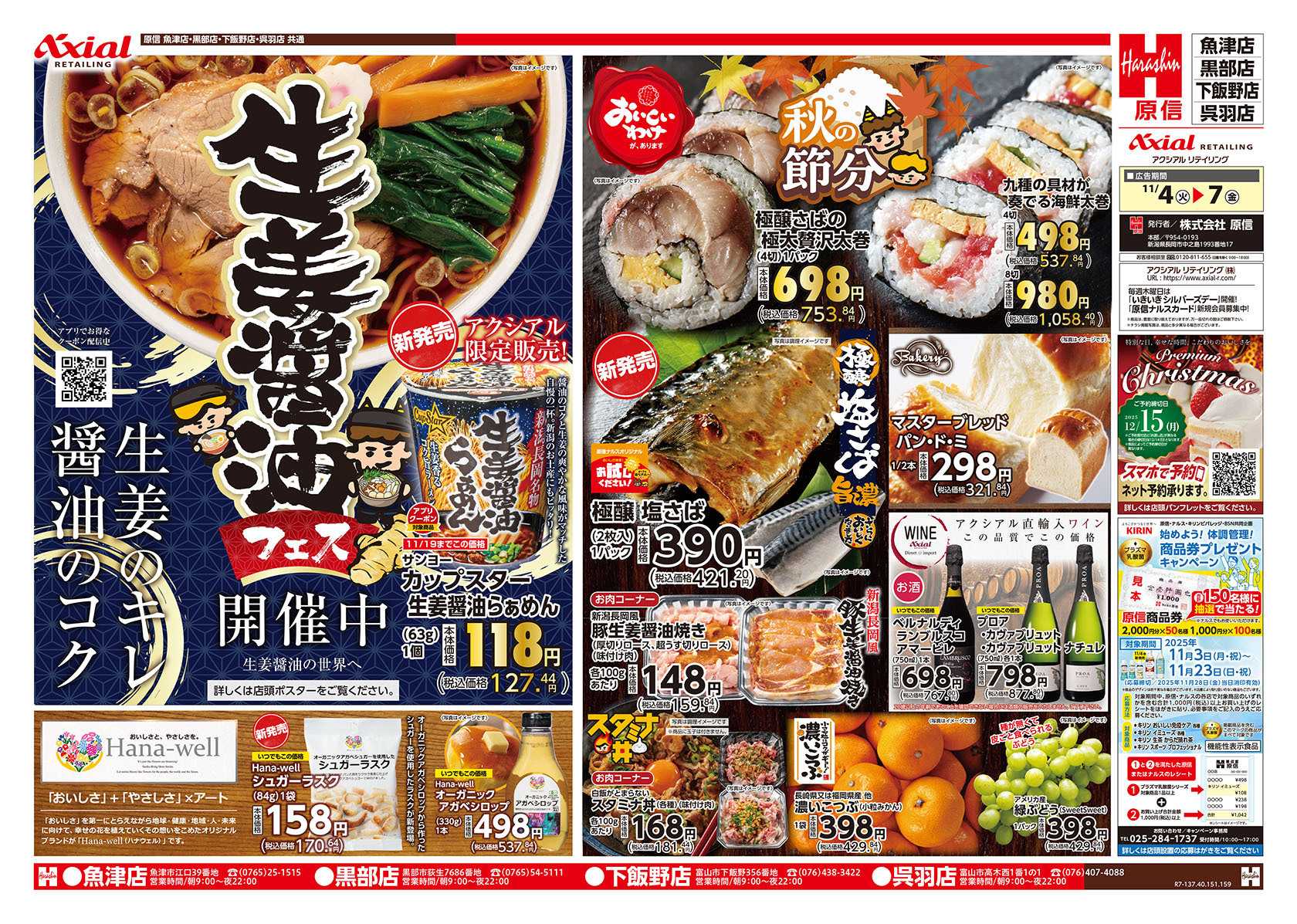 原信 富山県　１１／４～７