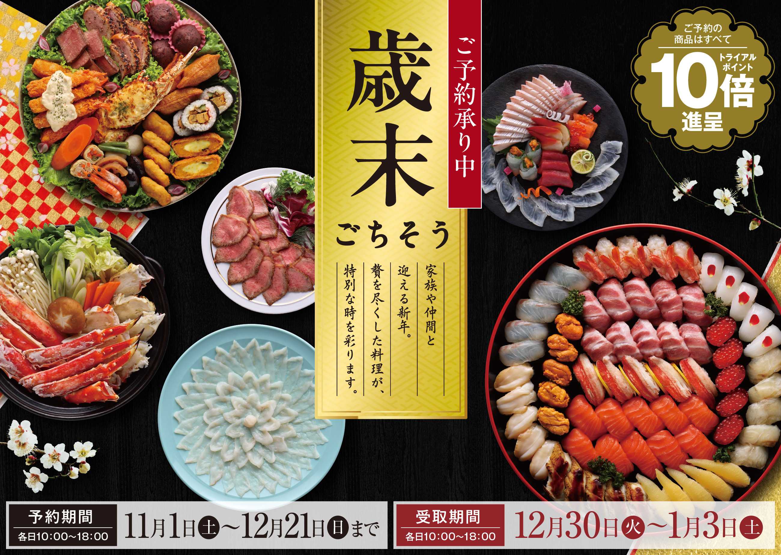 スーパーセンタートライアル 歳末ごちそう　ご予約承り中