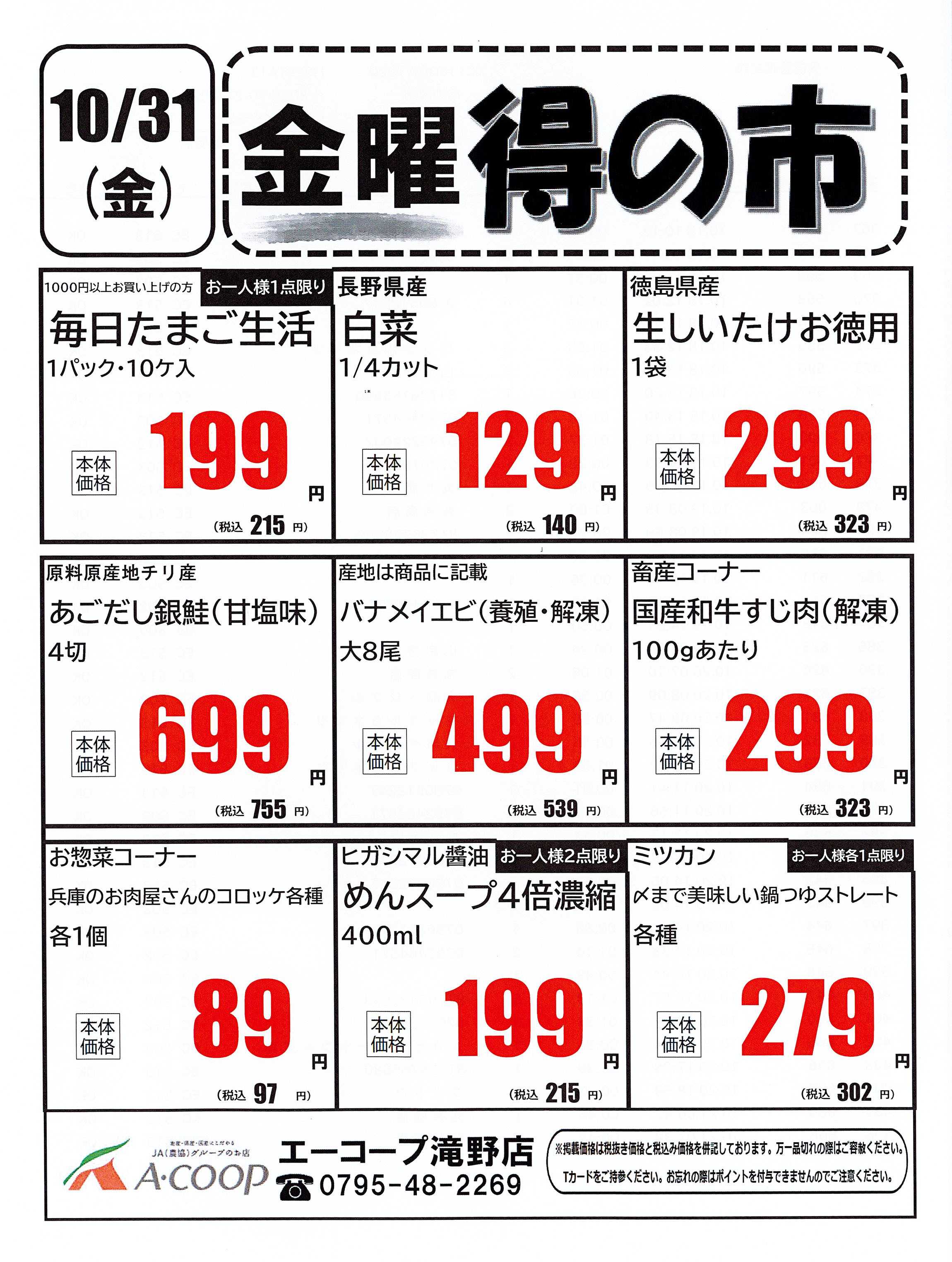 JA全農Aコープ 近畿・東海エリア 金曜得の市企画