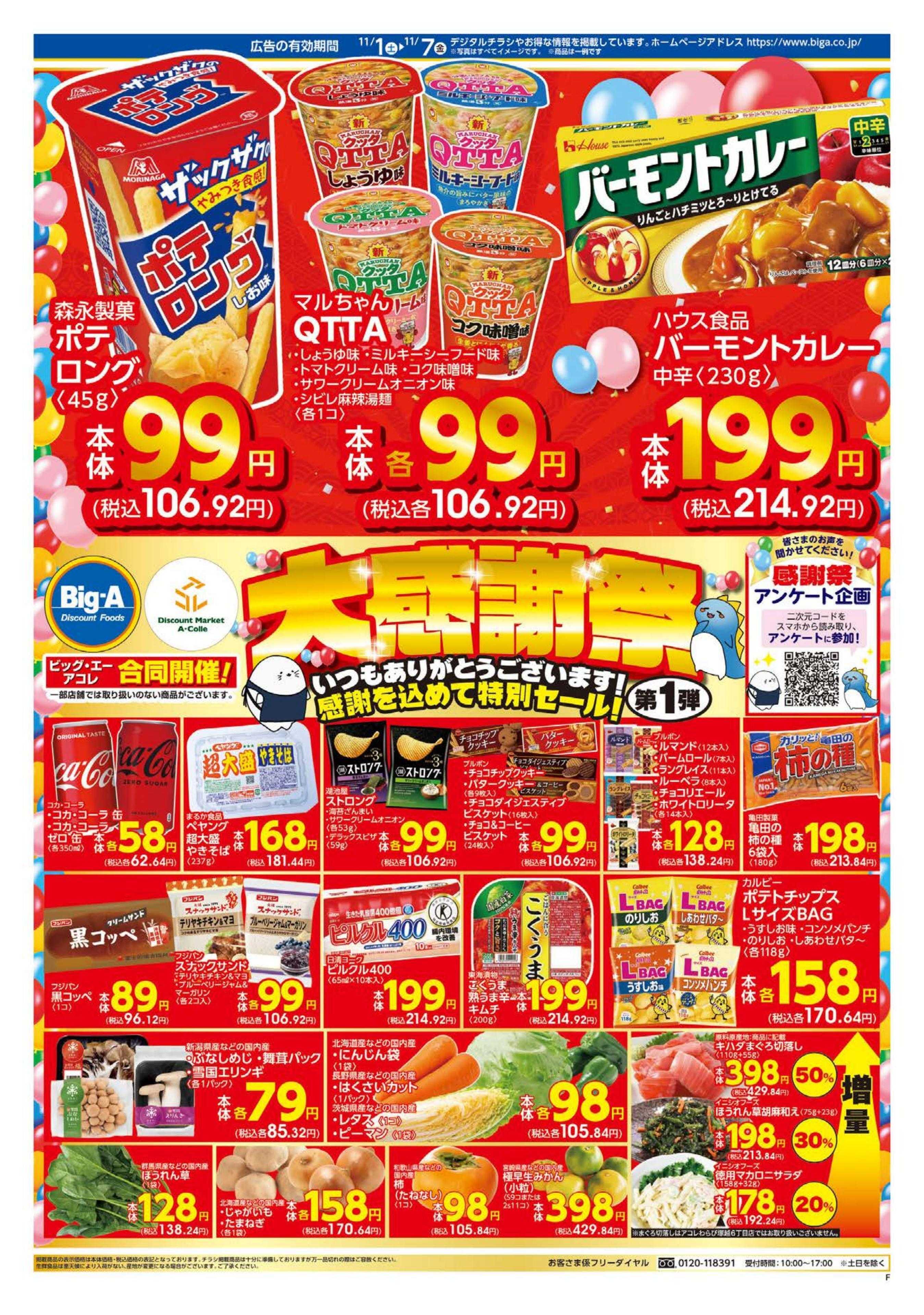 ビッグ・エー １１／１～　ビッグ・エー大感謝祭　第１弾！