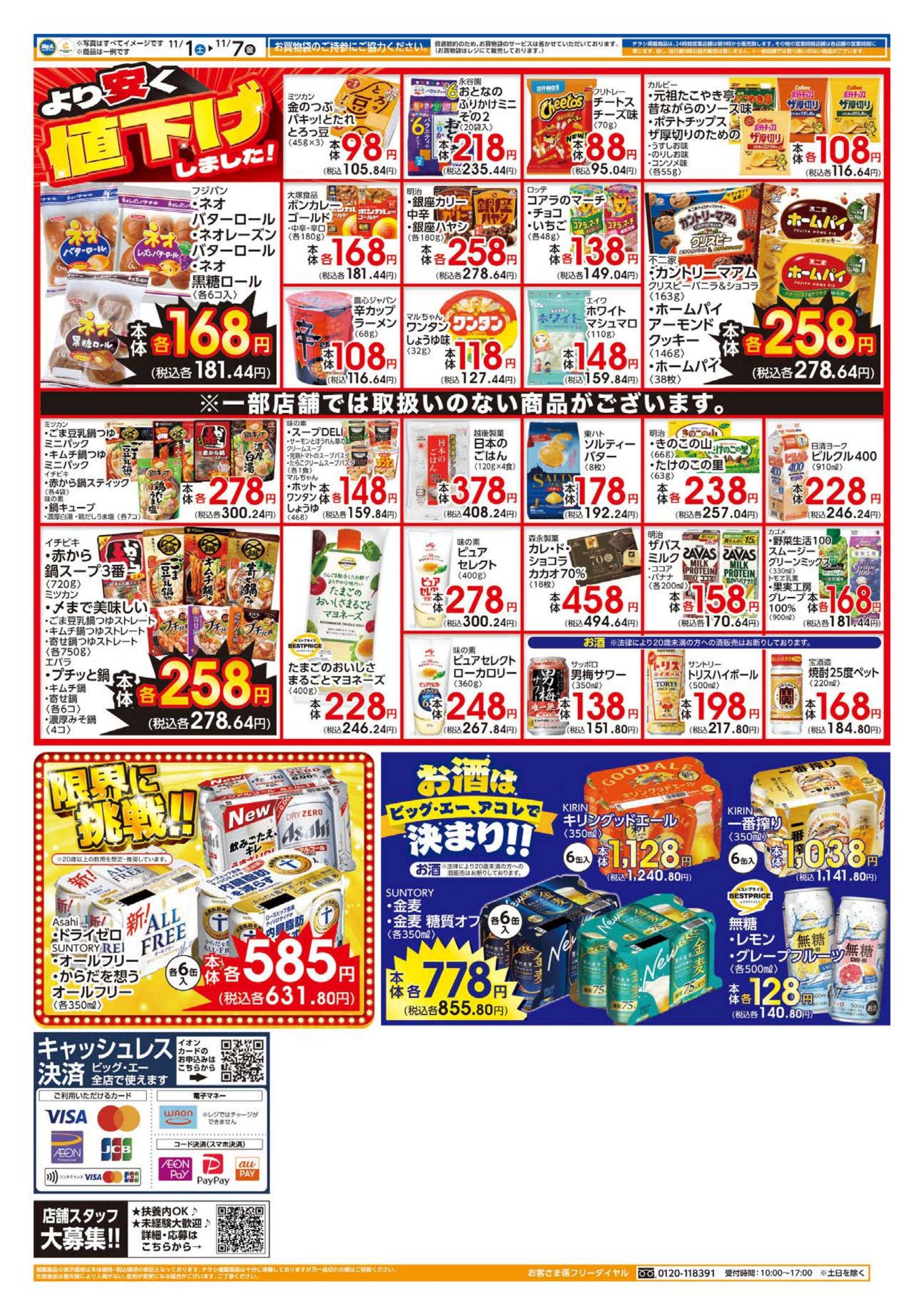 ビッグ・エー １１／１～　ビッグ・エー大感謝祭　第１弾！