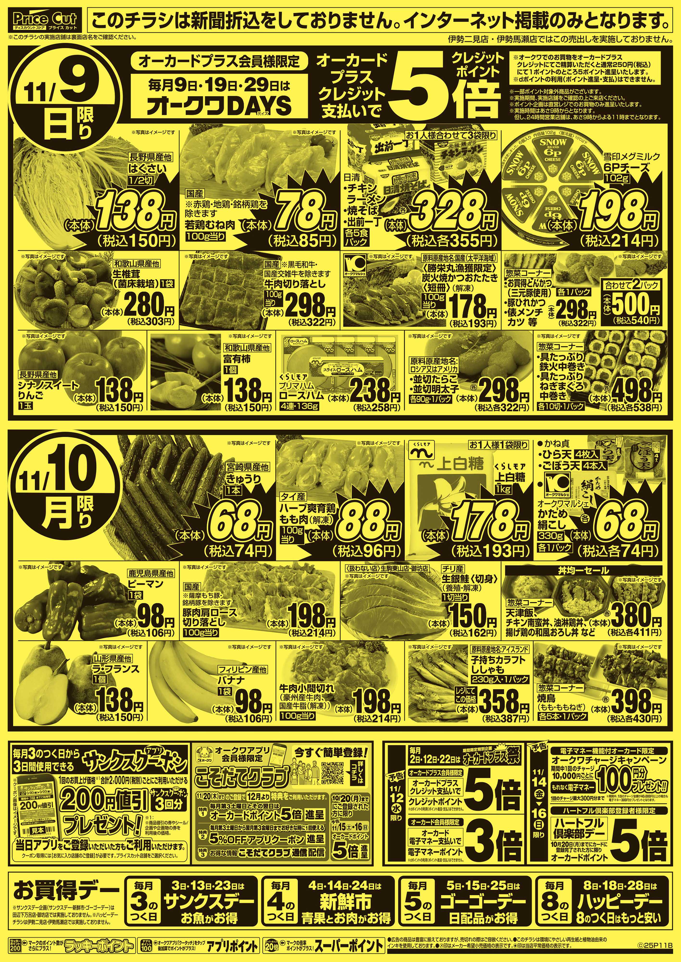 プライスカット ハッピーデー