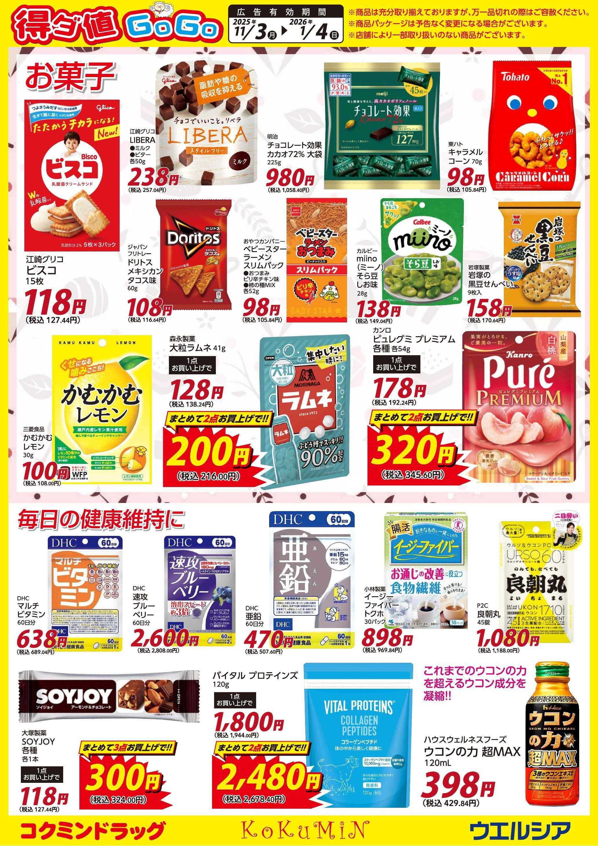 ウエルシア 得ダ値ＧｏGoチラシ