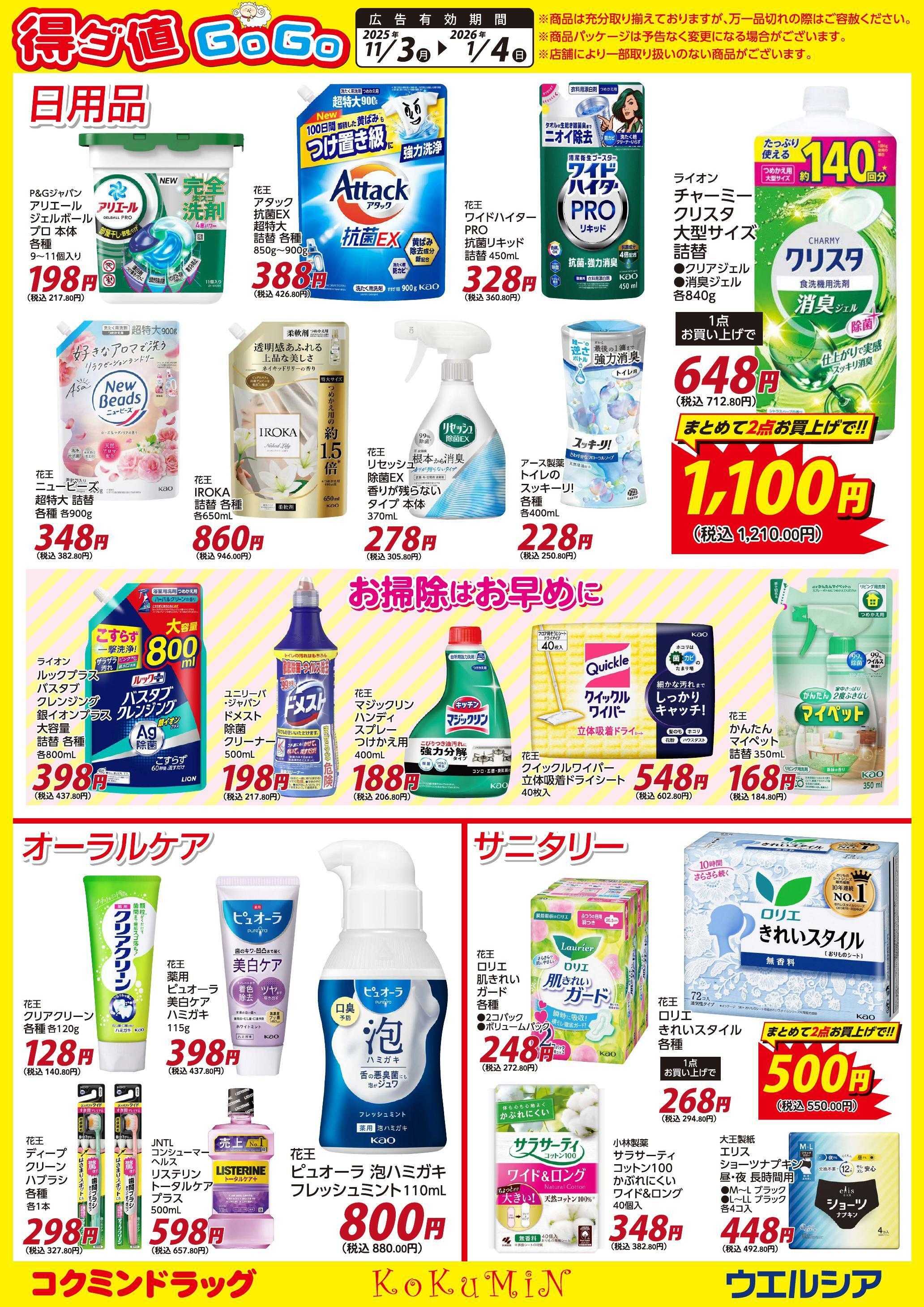 ウエルシア 得ダ値ＧｏGoチラシ