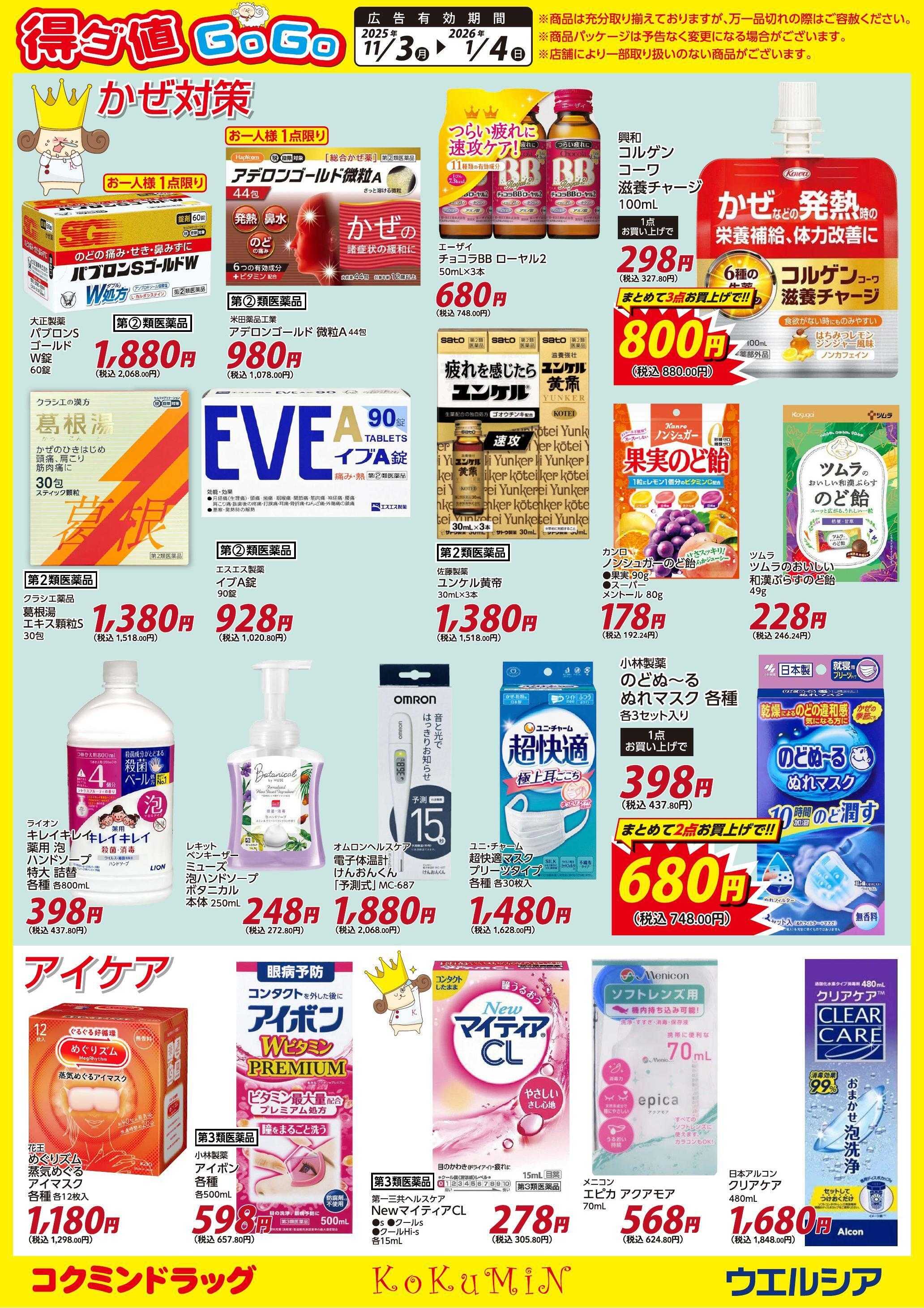 ウエルシア 得ダ値ＧｏGoチラシ