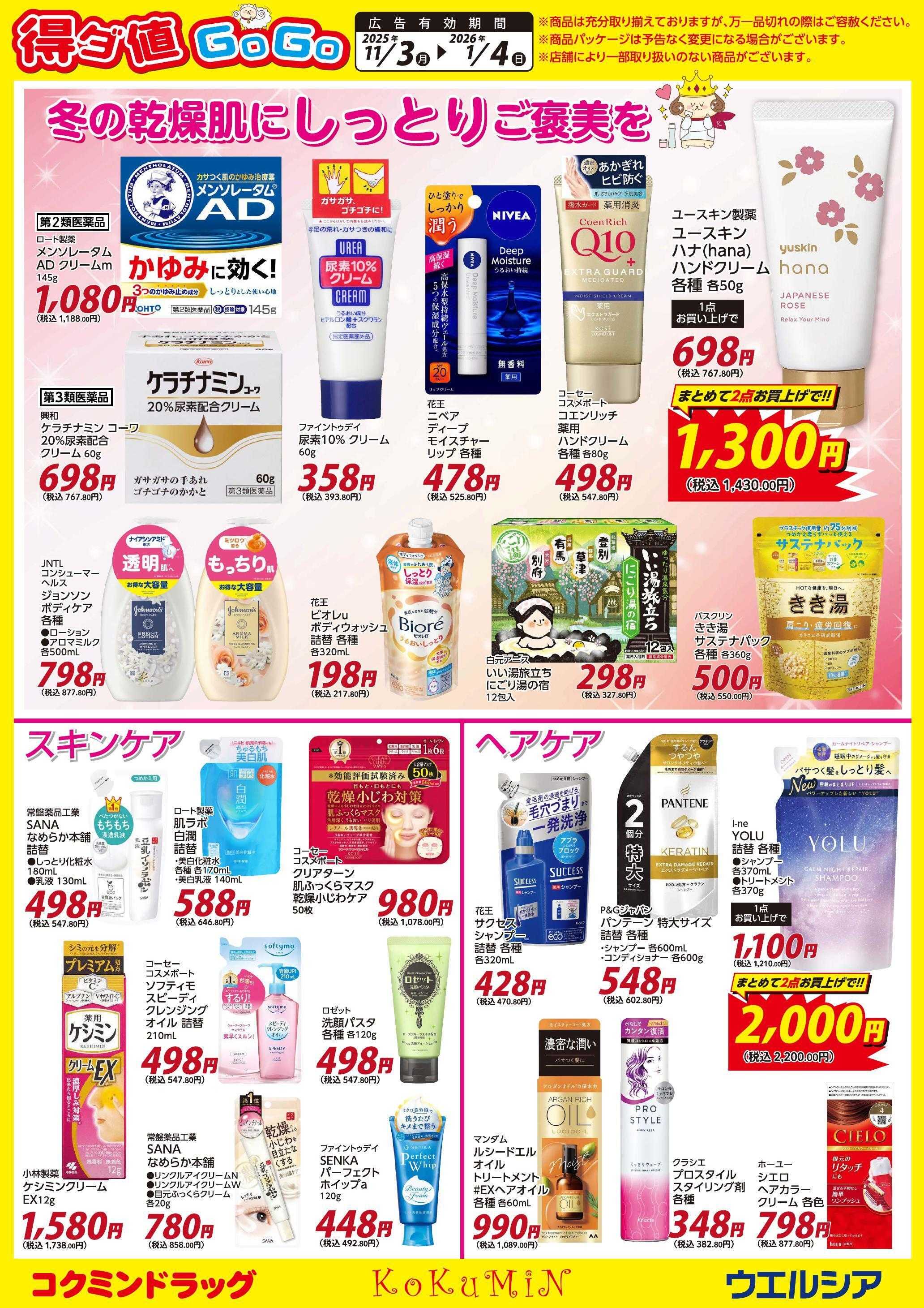 ウエルシア 得ダ値ＧｏGoチラシ