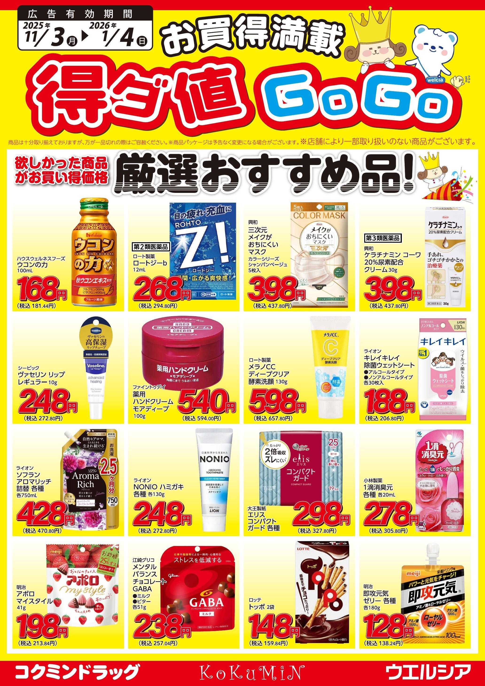 ウエルシア 得ダ値ＧｏGoチラシ