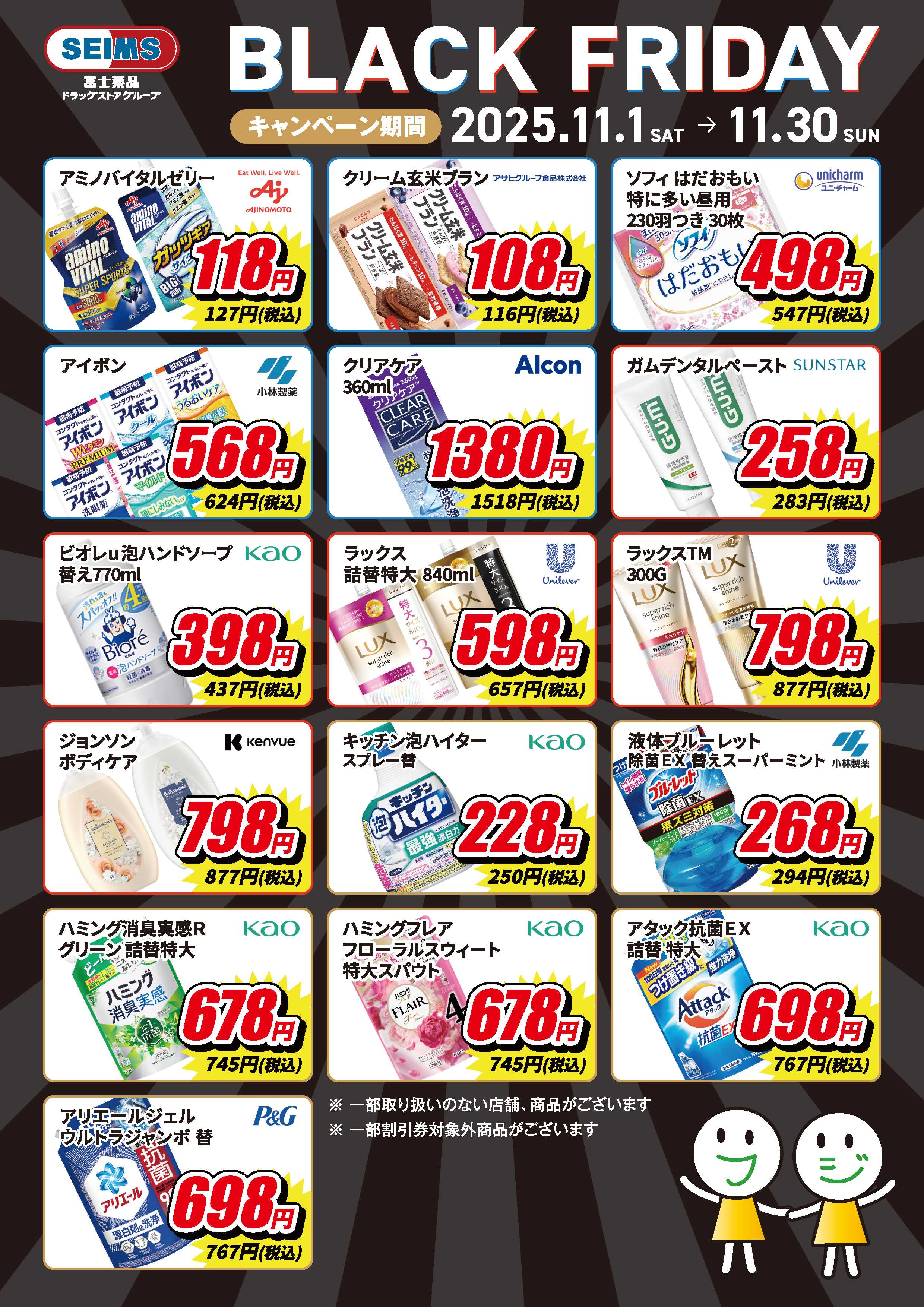 ドラッグセイムス ブラックフライデーお買い得セール