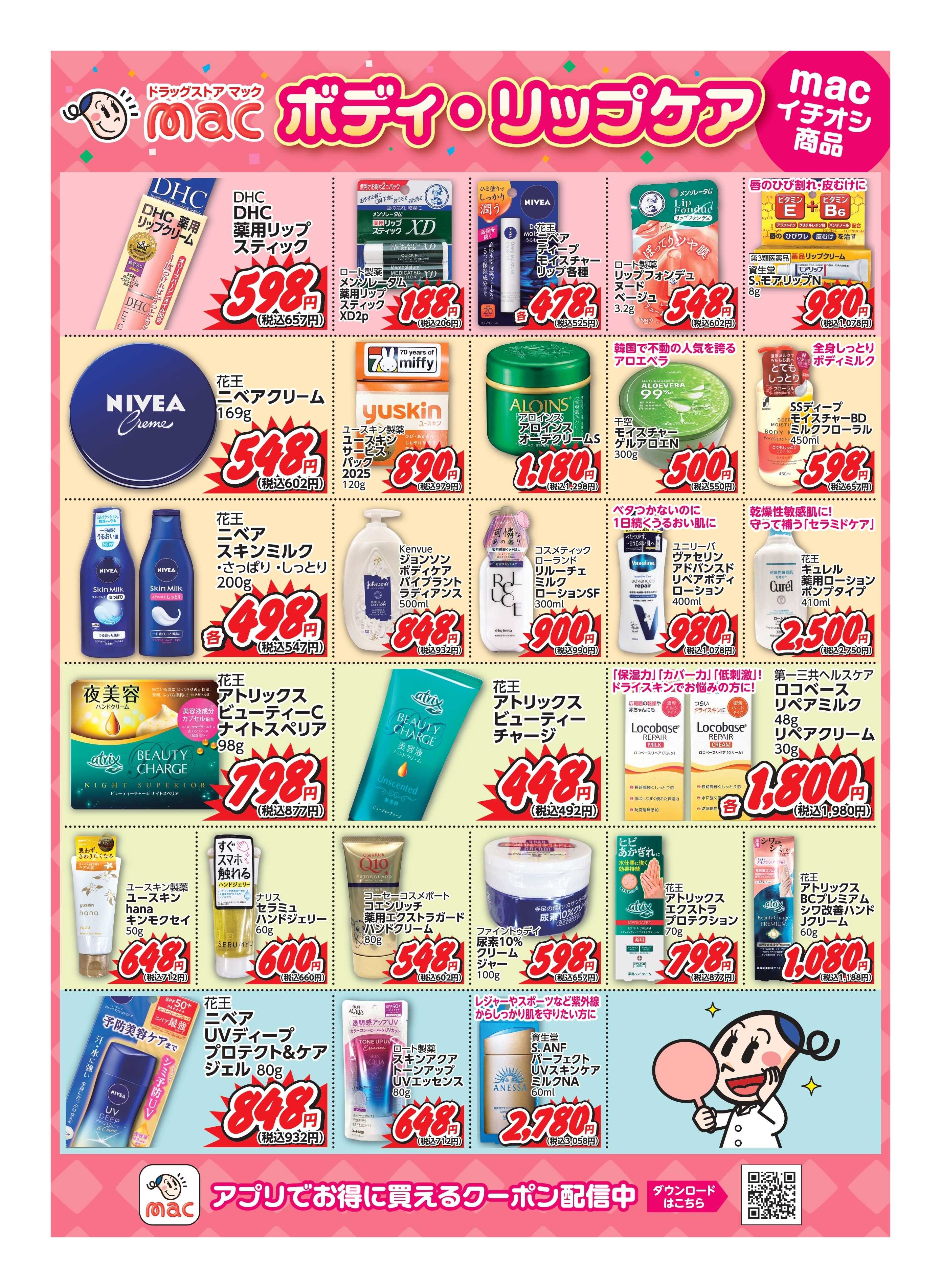 ドラッグストアmac macイチオシ！ボディ・リップケア商品