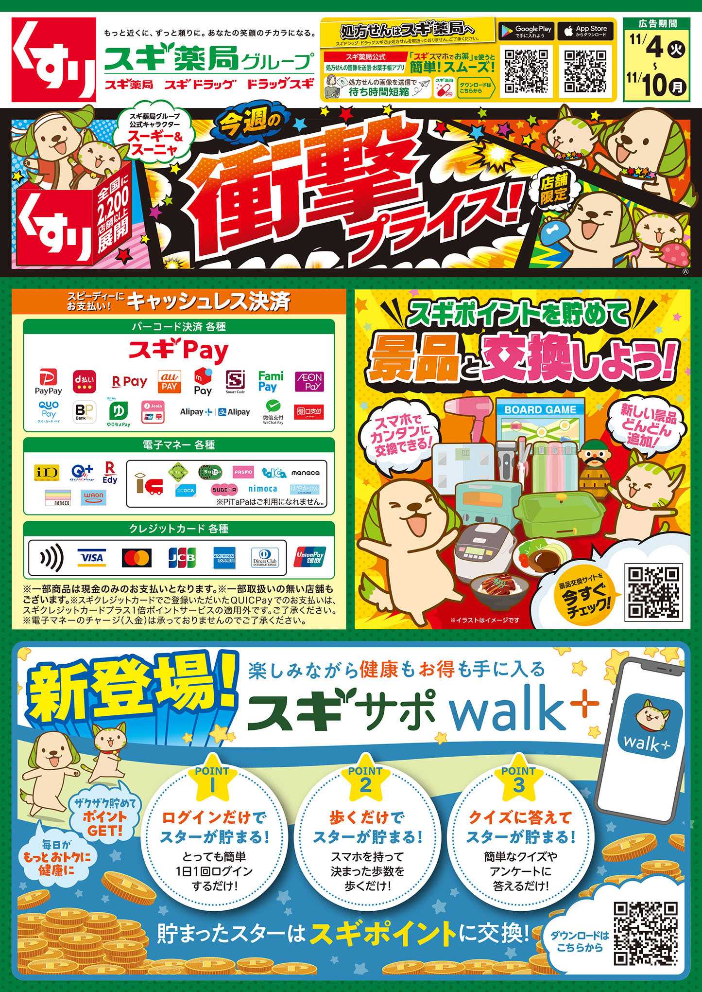 スギドラッグ チラシのご案内