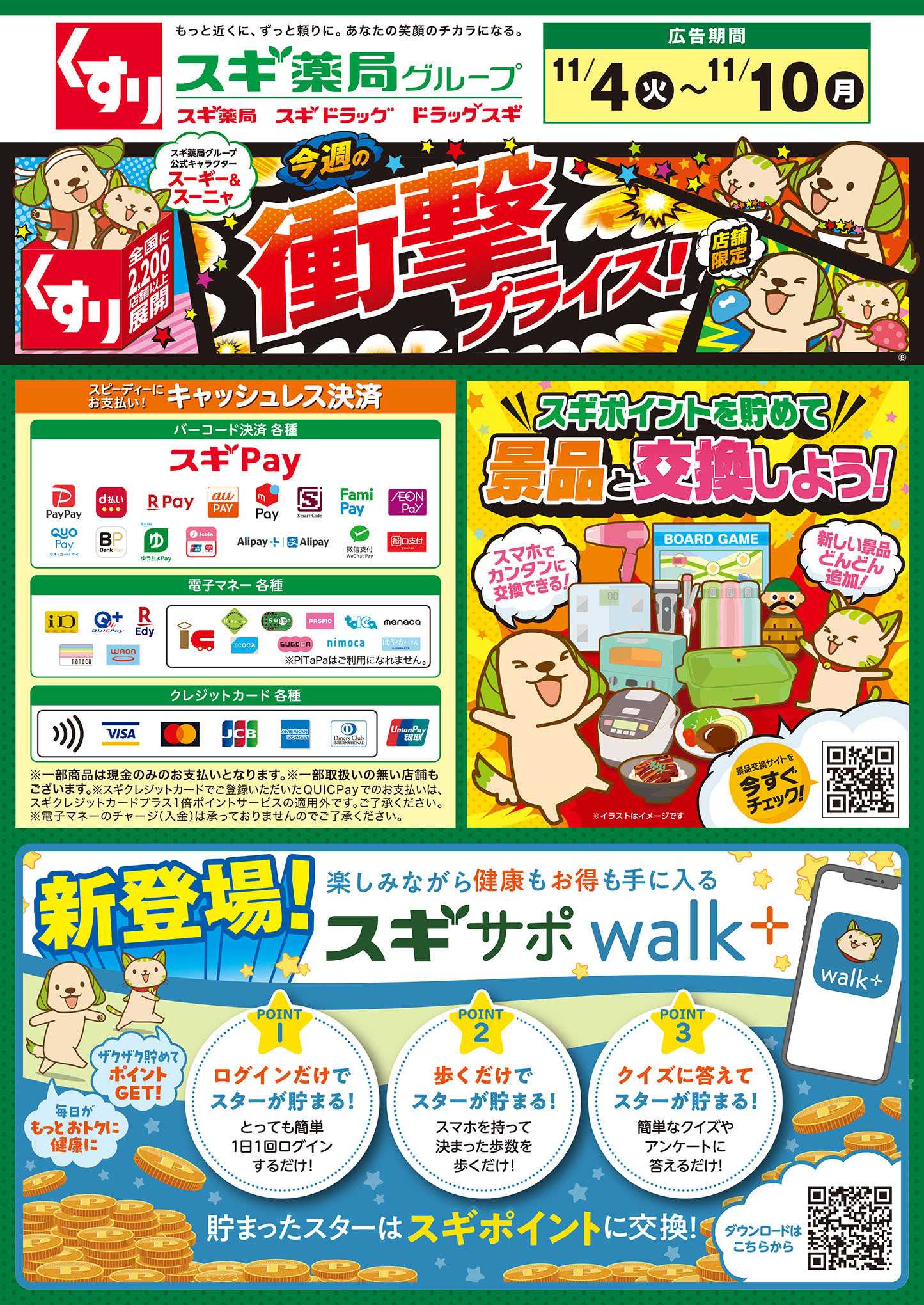 スギドラッグ チラシのご案内