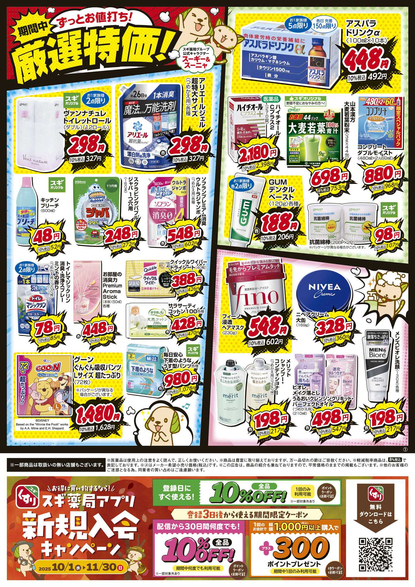 スギドラッグ チラシのご案内