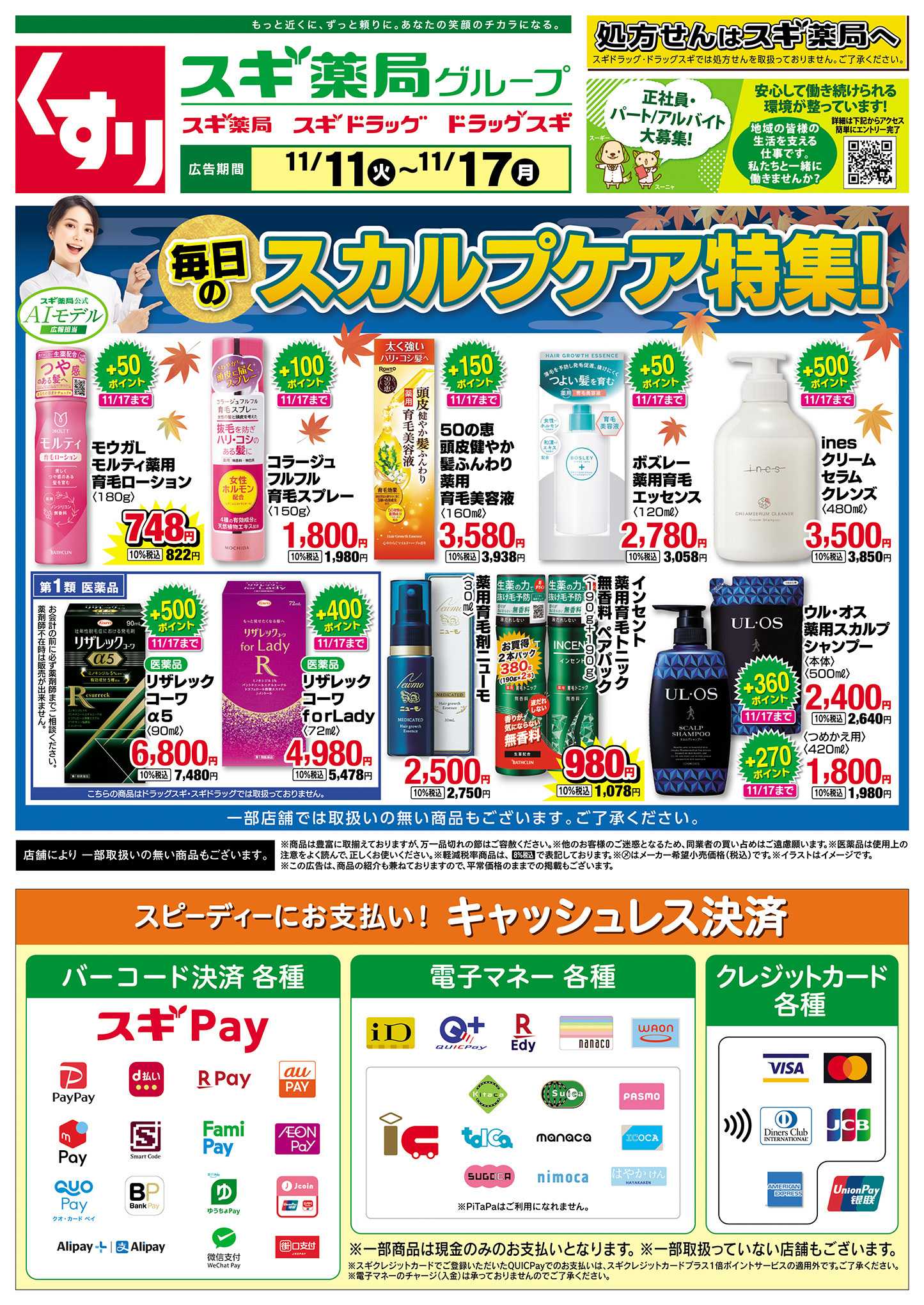 スギドラッグ チラシのご案内