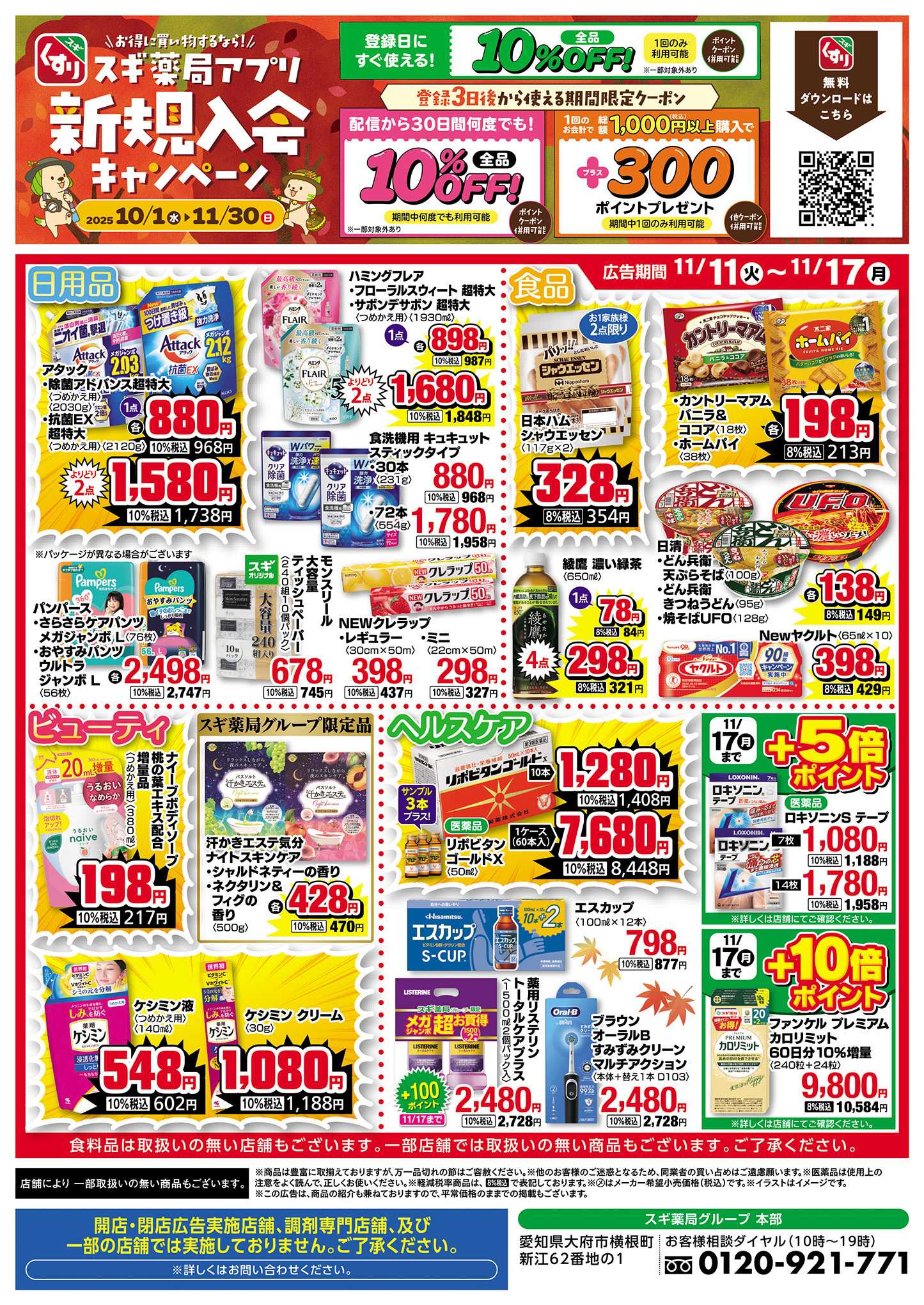 スギドラッグ チラシのご案内