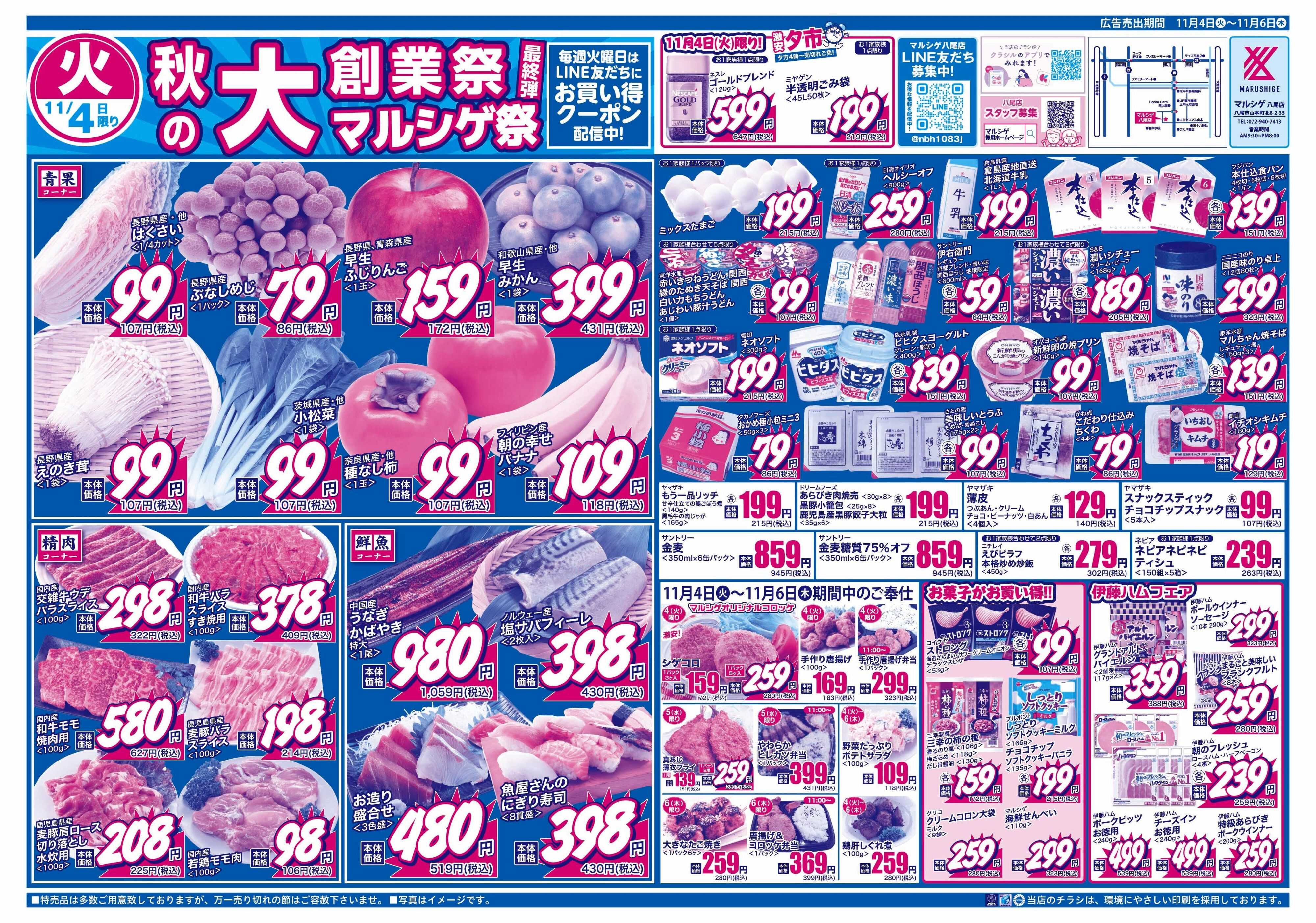 マルシゲ チラシのご案内