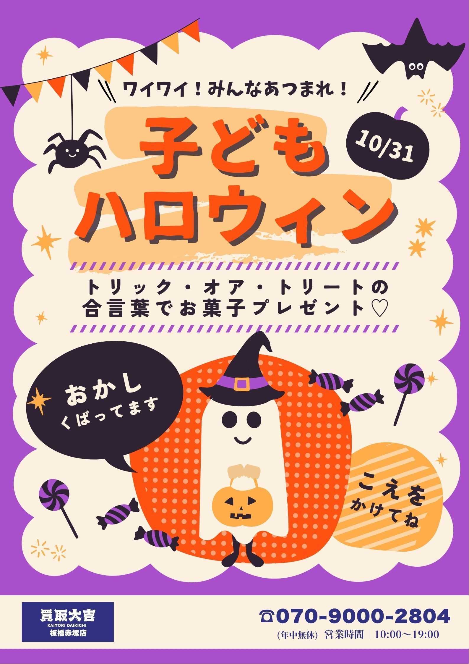 買取大吉 ハロウィンイベント開催‼