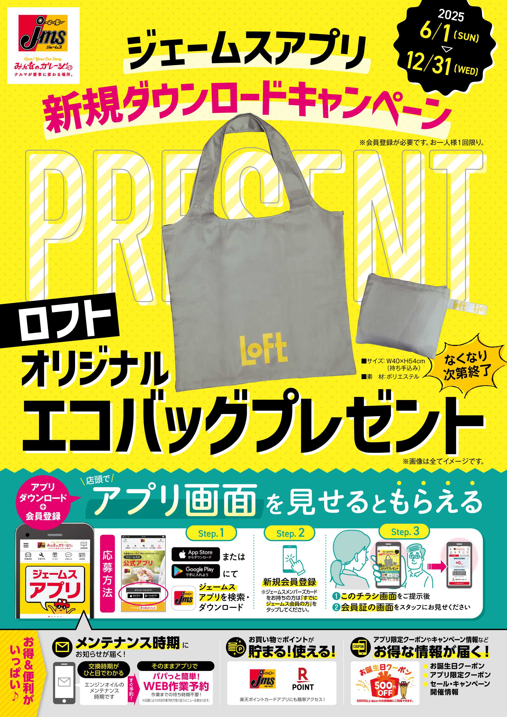 ジェームス jmsアプリ新規ダウンロードキャンペーン