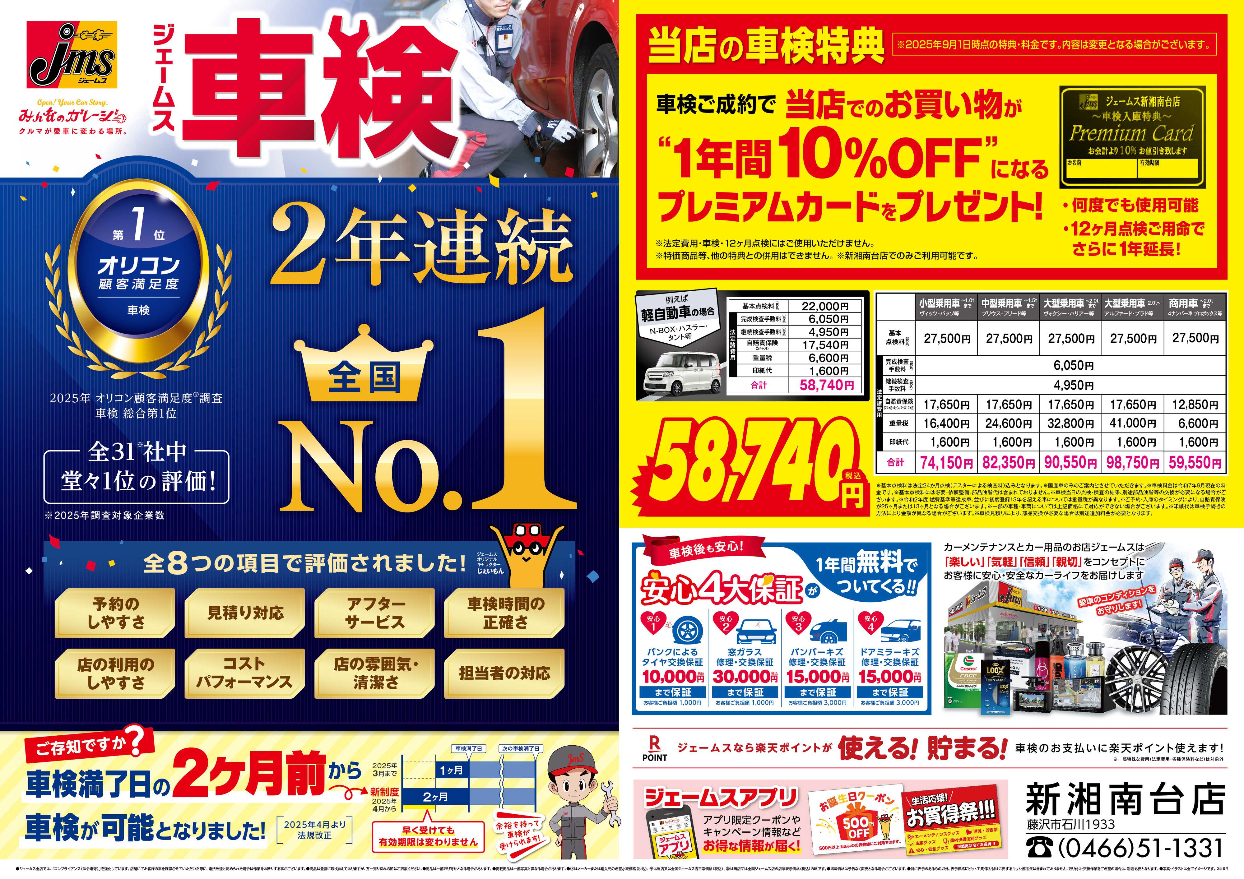 ジェームス ジェームス車検2年連続オリコンNO.1！