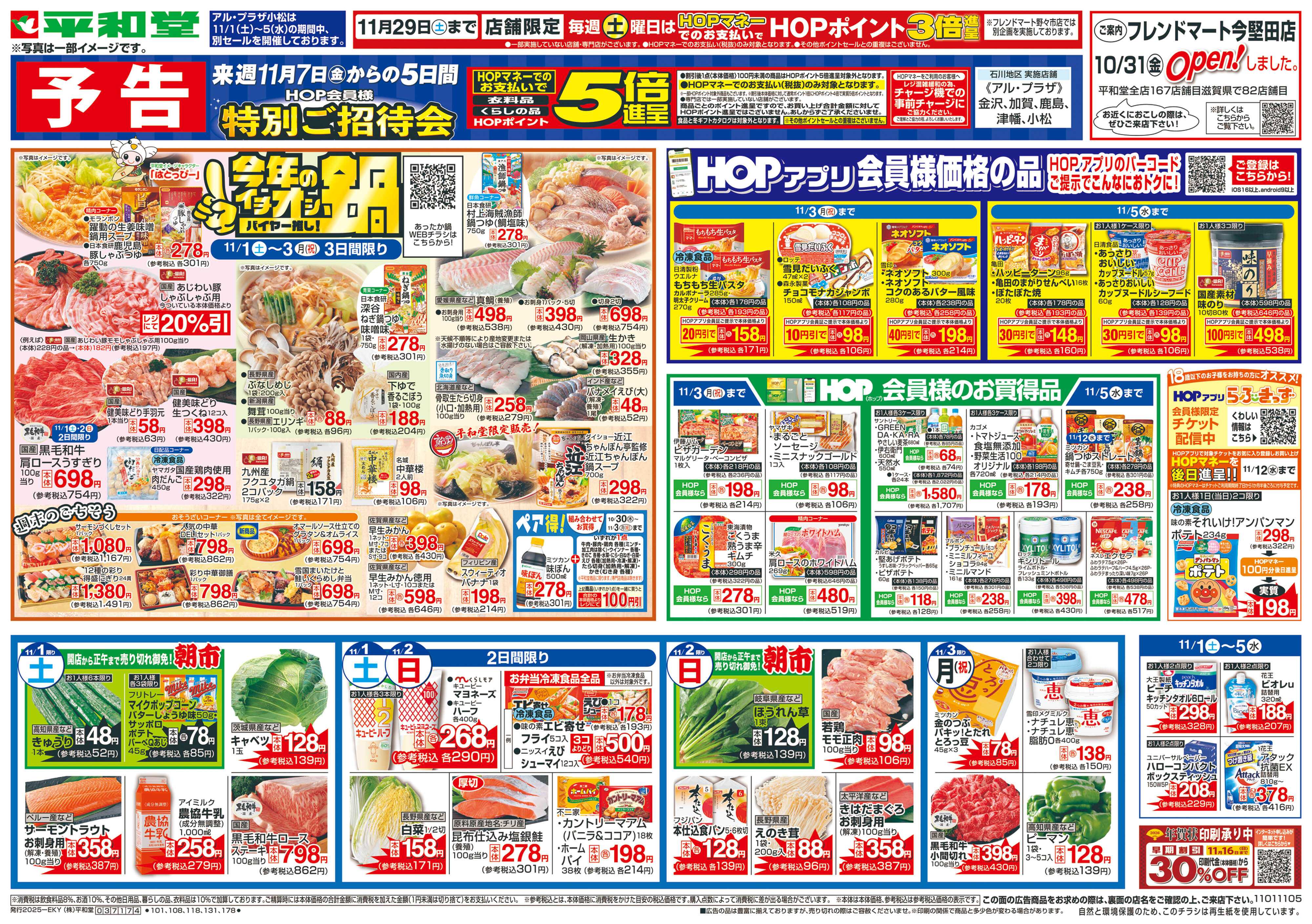 平和堂 11/1（土）～今年のイチオシ鍋【表面】