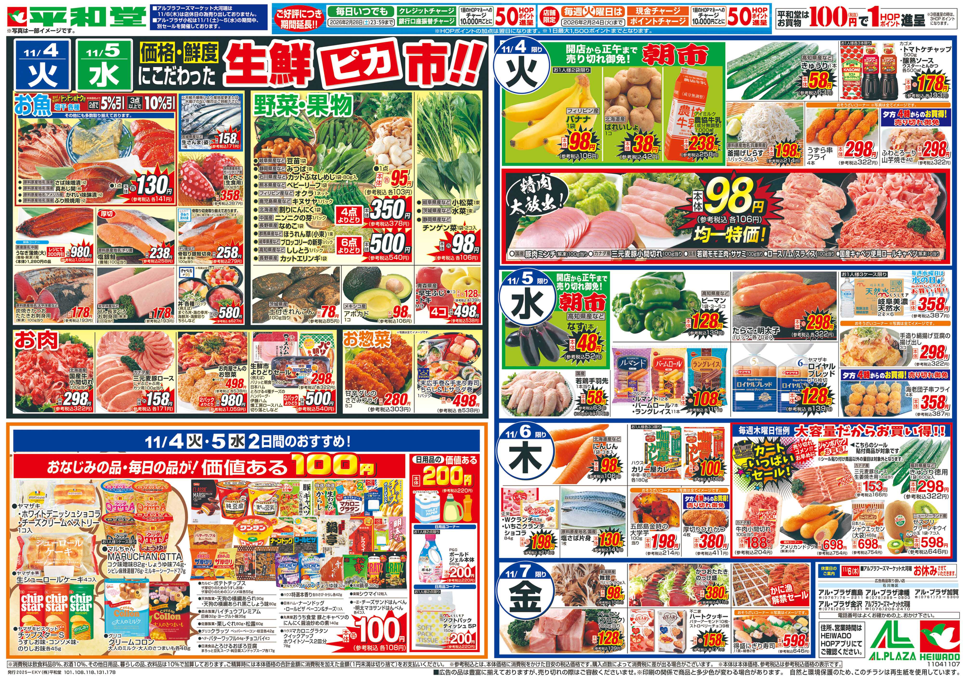 平和堂 11/1（土）～今年のイチオシ鍋【裏面】