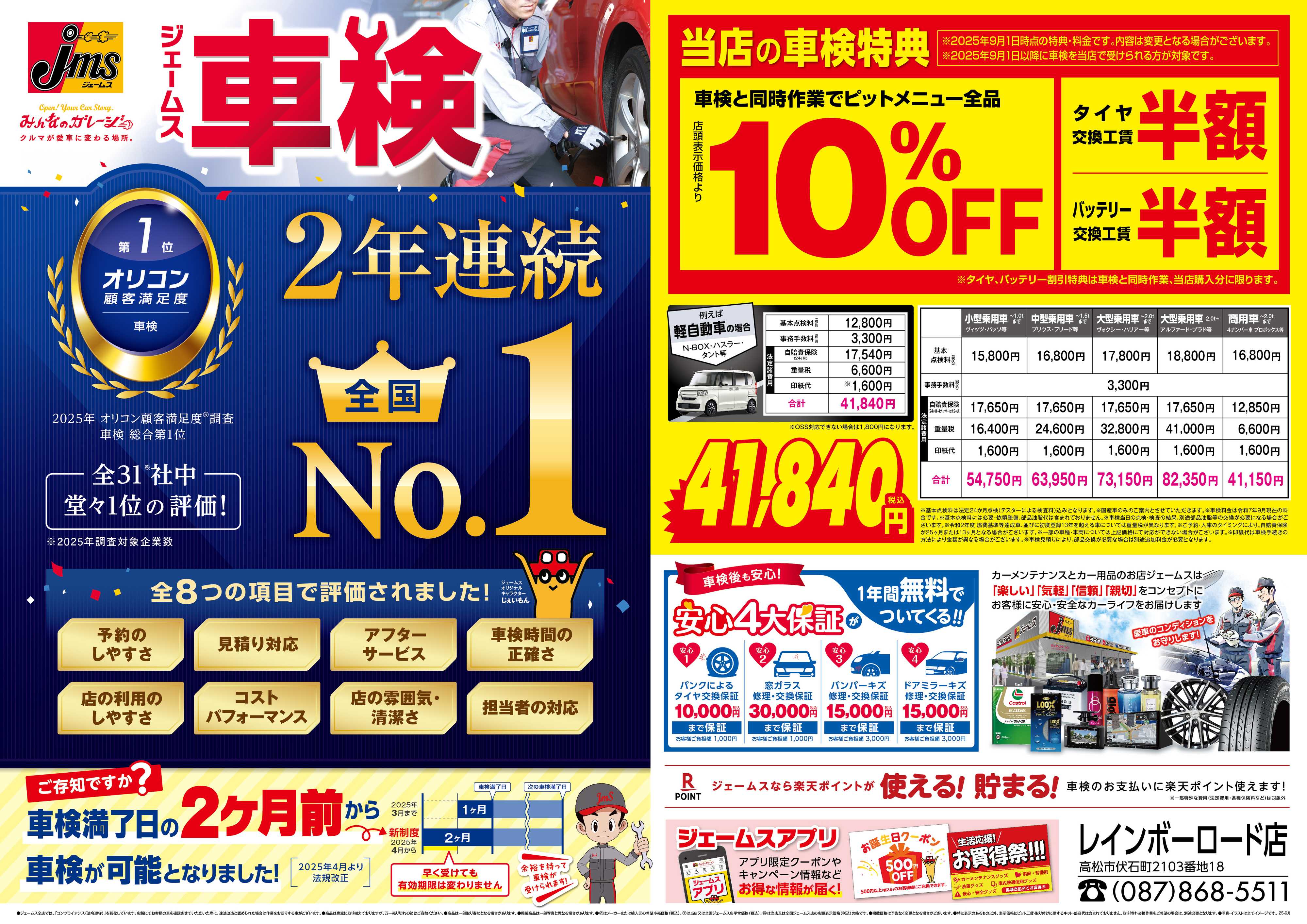 ジェームス ジェームス車検2年連続オリコンNO.1！