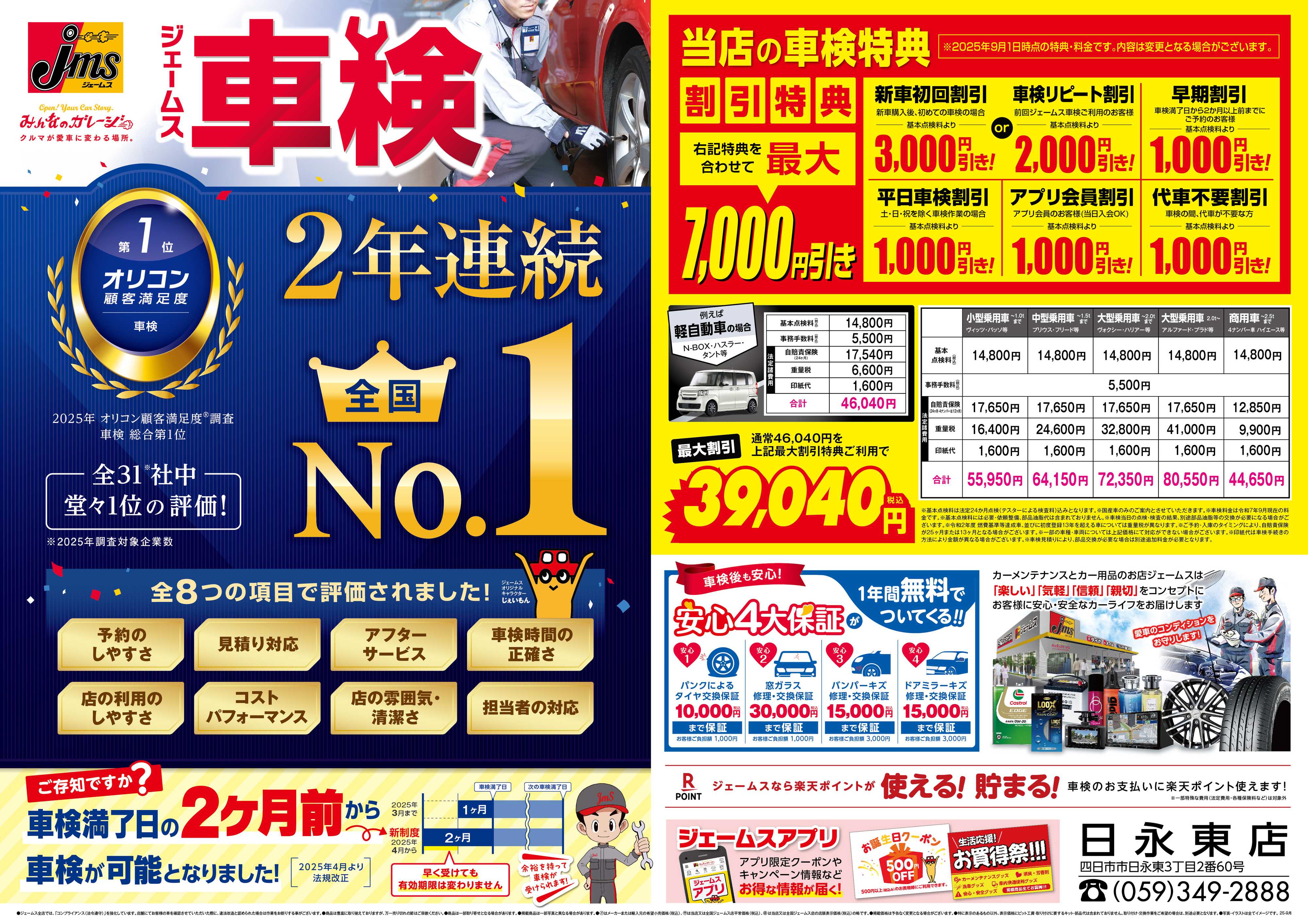 ジェームス ジェームス車検2年連続オリコンNO.1！