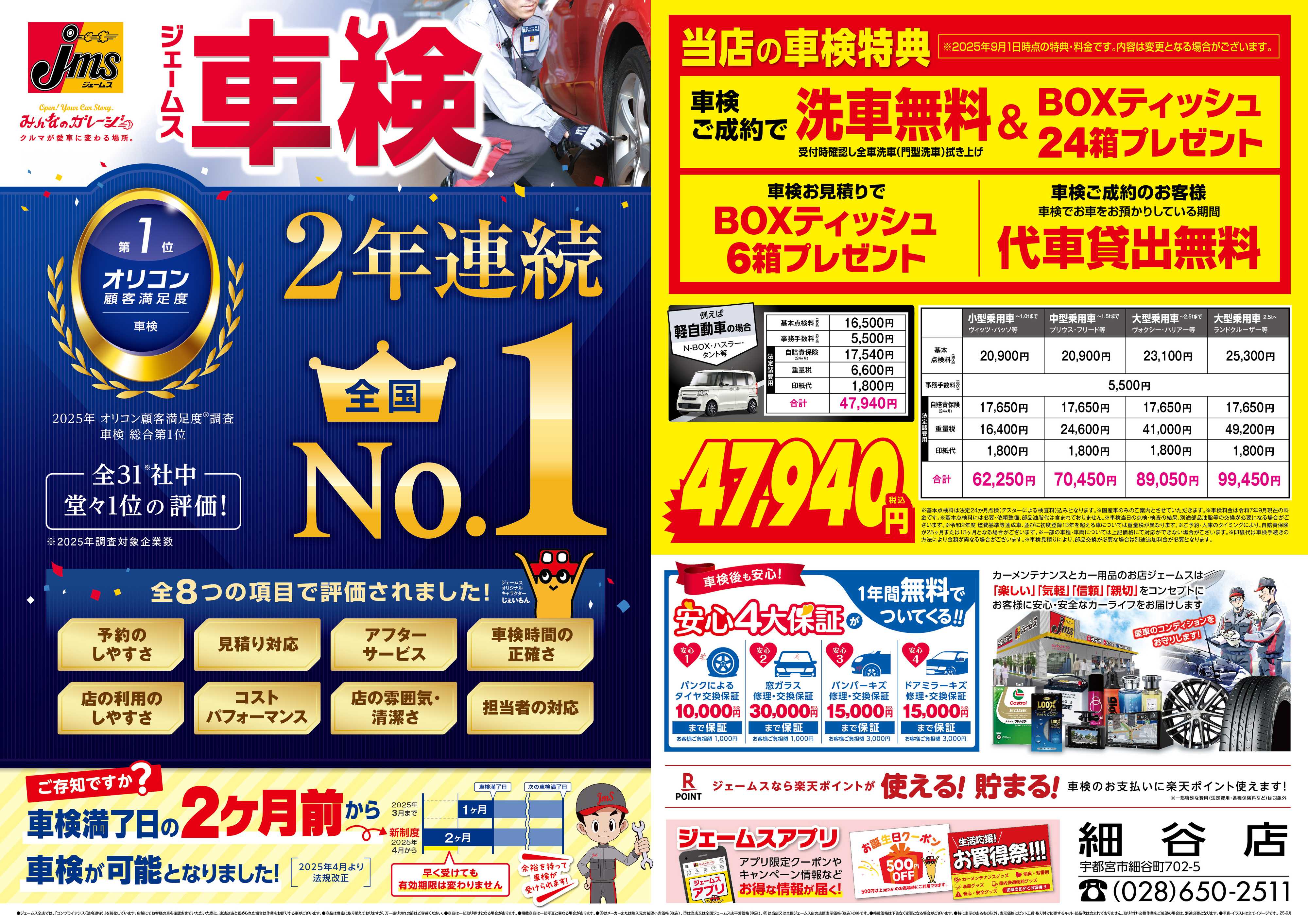 ジェームス ジェームス車検2年連続オリコンNO.1！