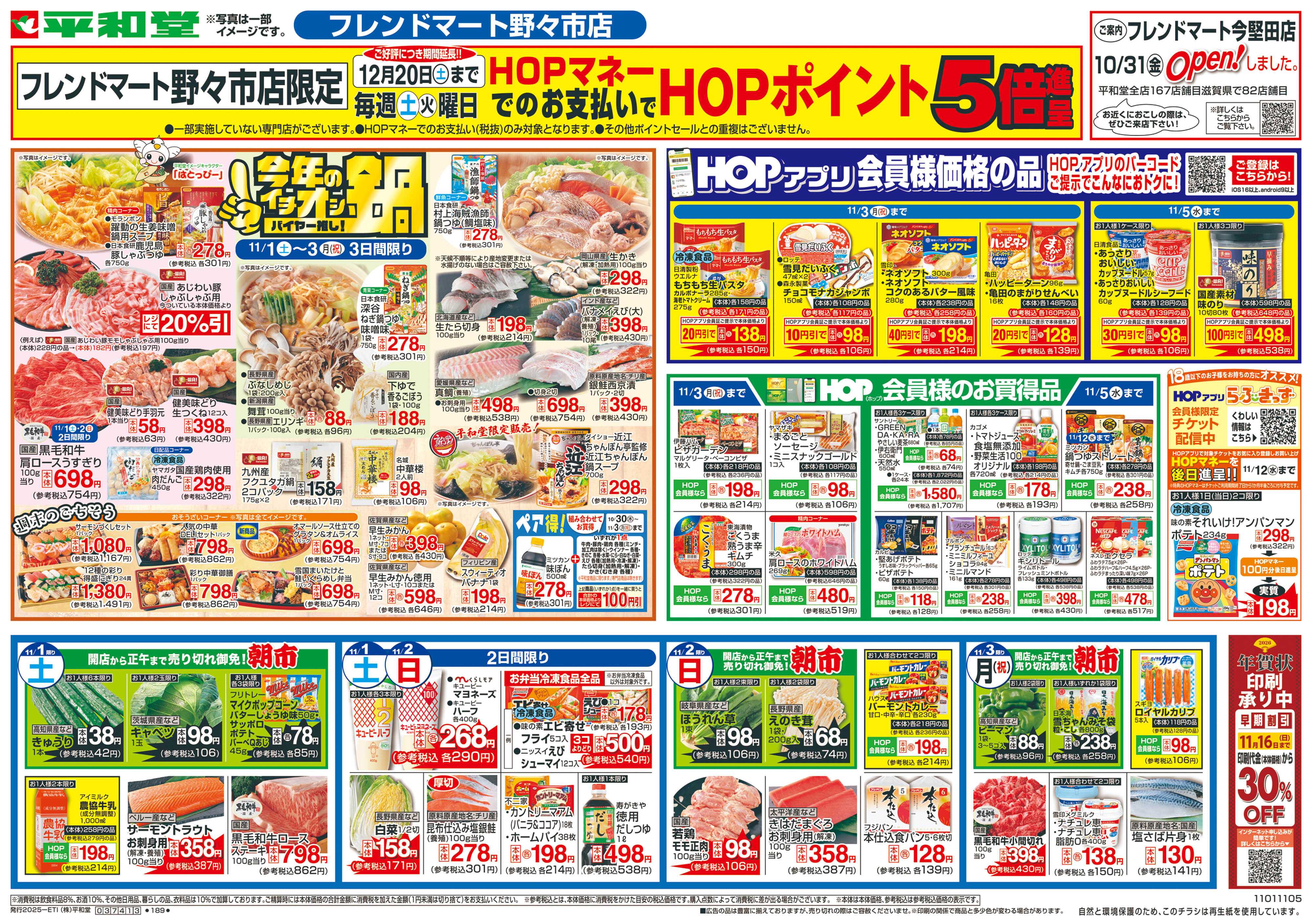 平和堂 11/1（土）～今年のイチオシ鍋【表面】